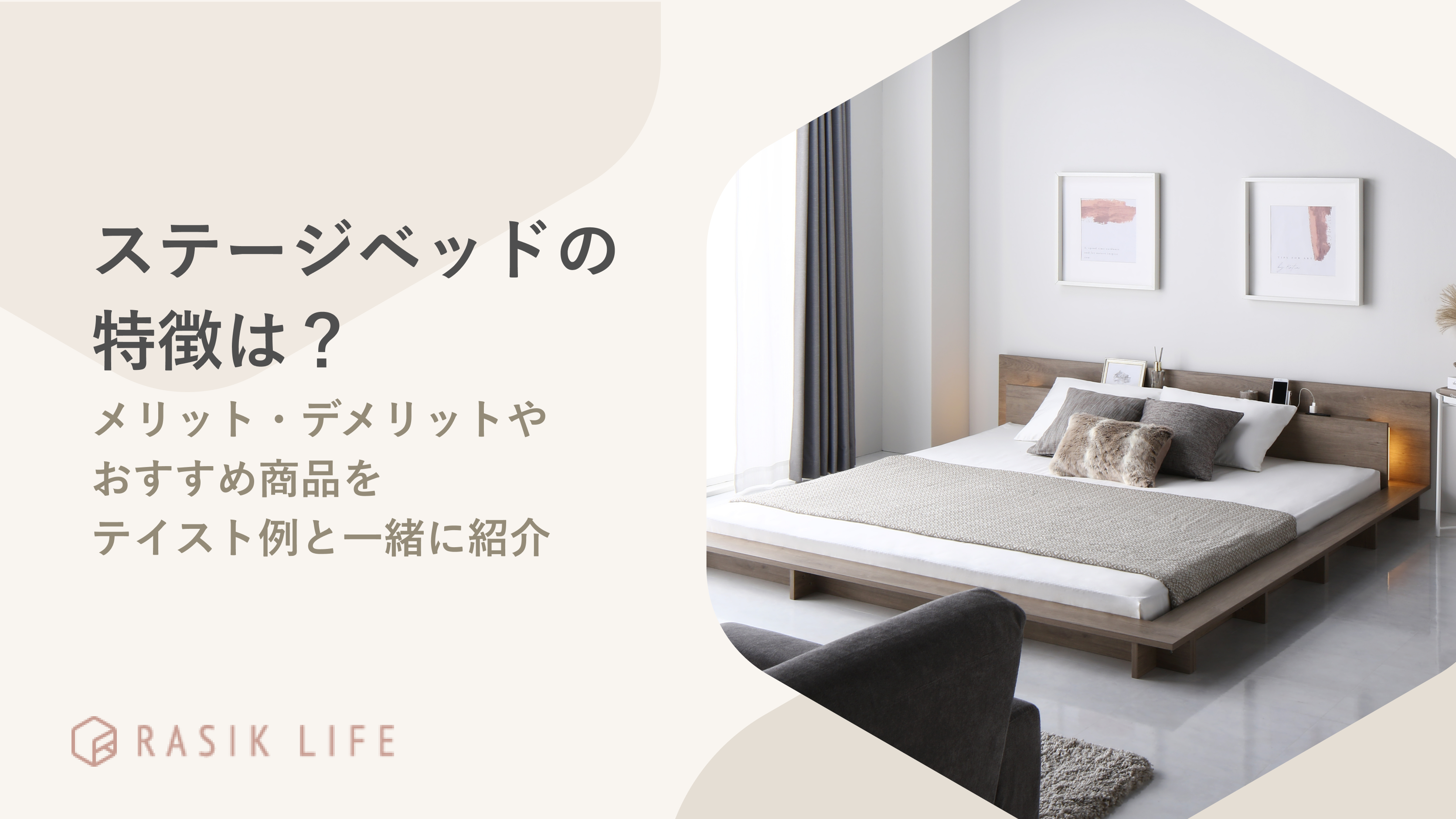 ステージベッドの特徴は?メリット・デメリットやおすすめ商品をテイスト例と一緒に紹介
