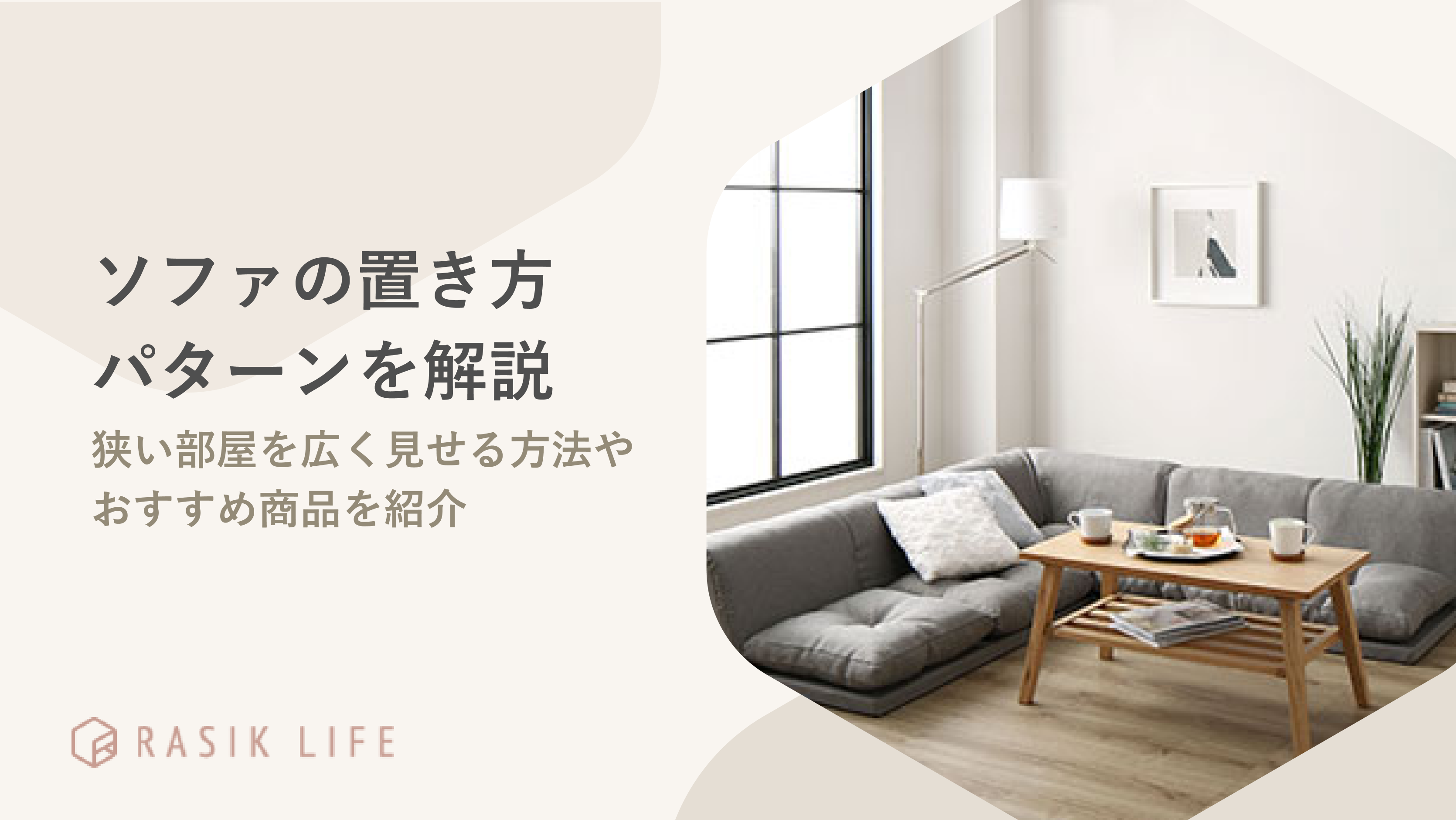 ソファの置き方パターンを解説!狭い部屋を広く見せる方法やおすすめ商品を紹介