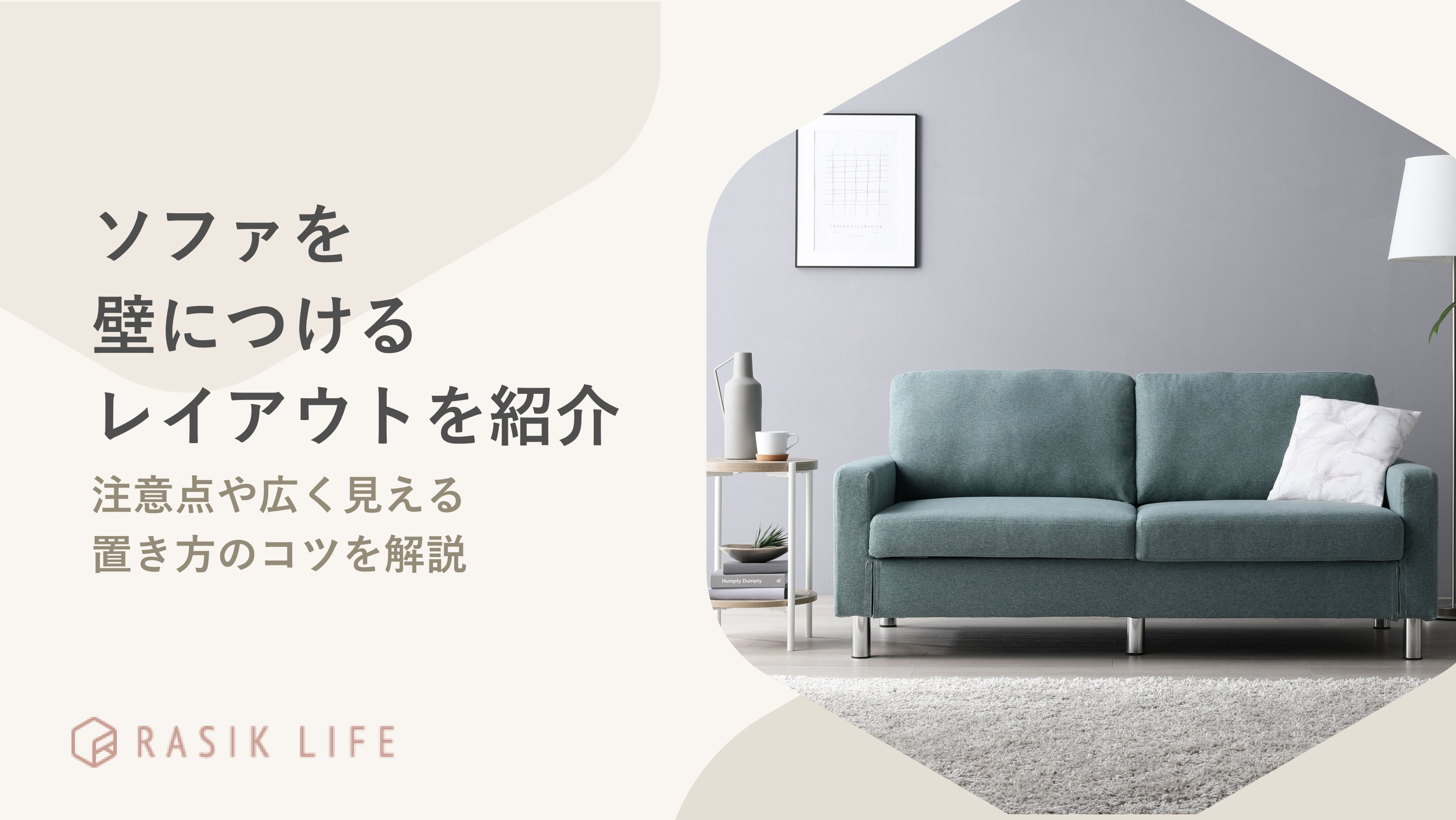ソファを壁につけるレイアウトを紹介!注意点や広く見える置き方のコツを解説