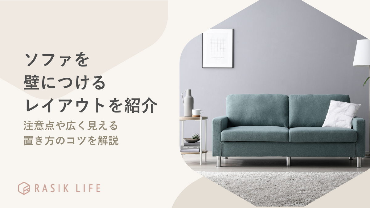 ソファを壁につけるレイアウトを紹介!注意点や広く見える置き方のコツを解説