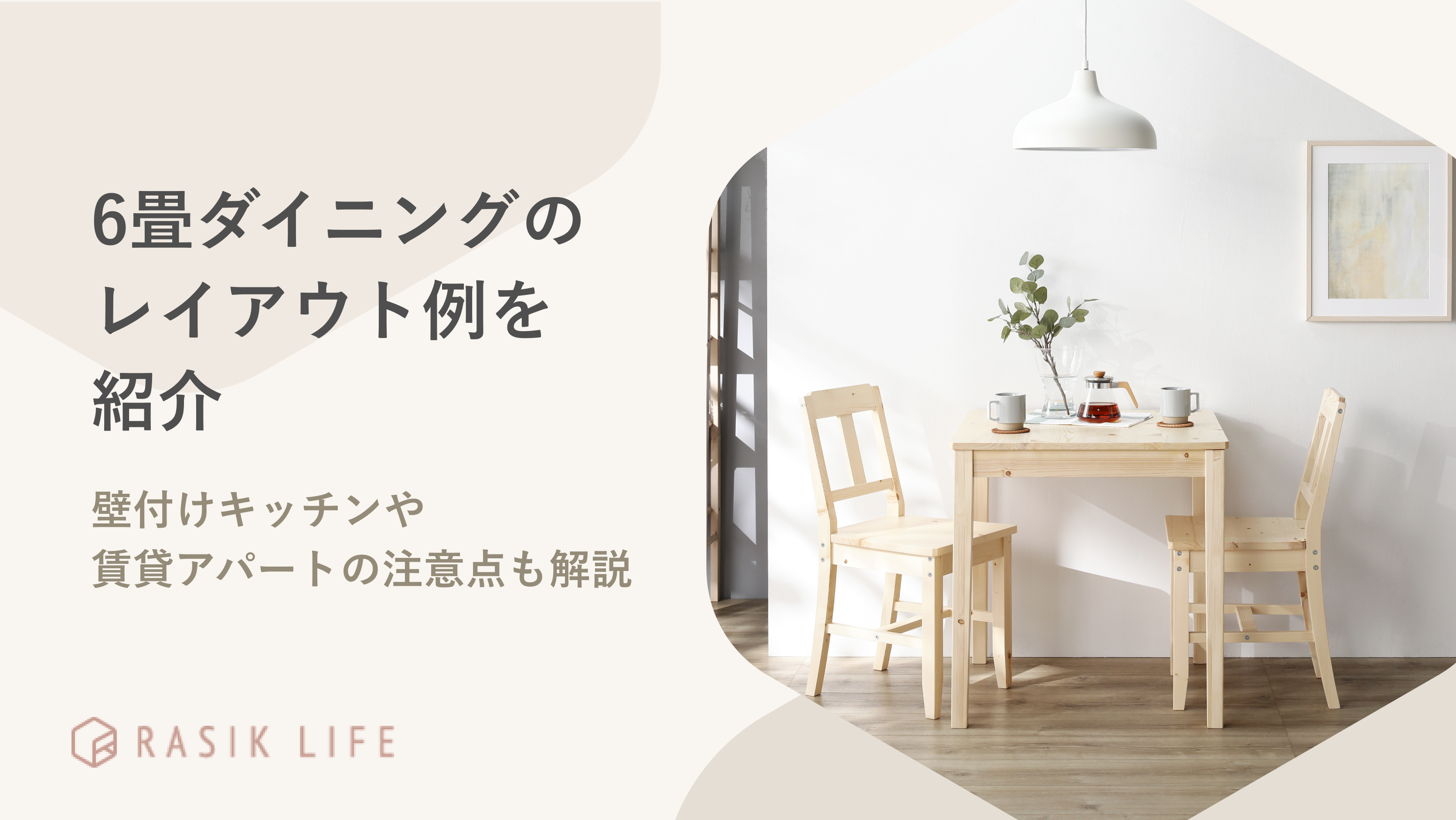 6畳ダイニングのレイアウト例を紹介!壁付けキッチンや賃貸アパートの注意点も解説