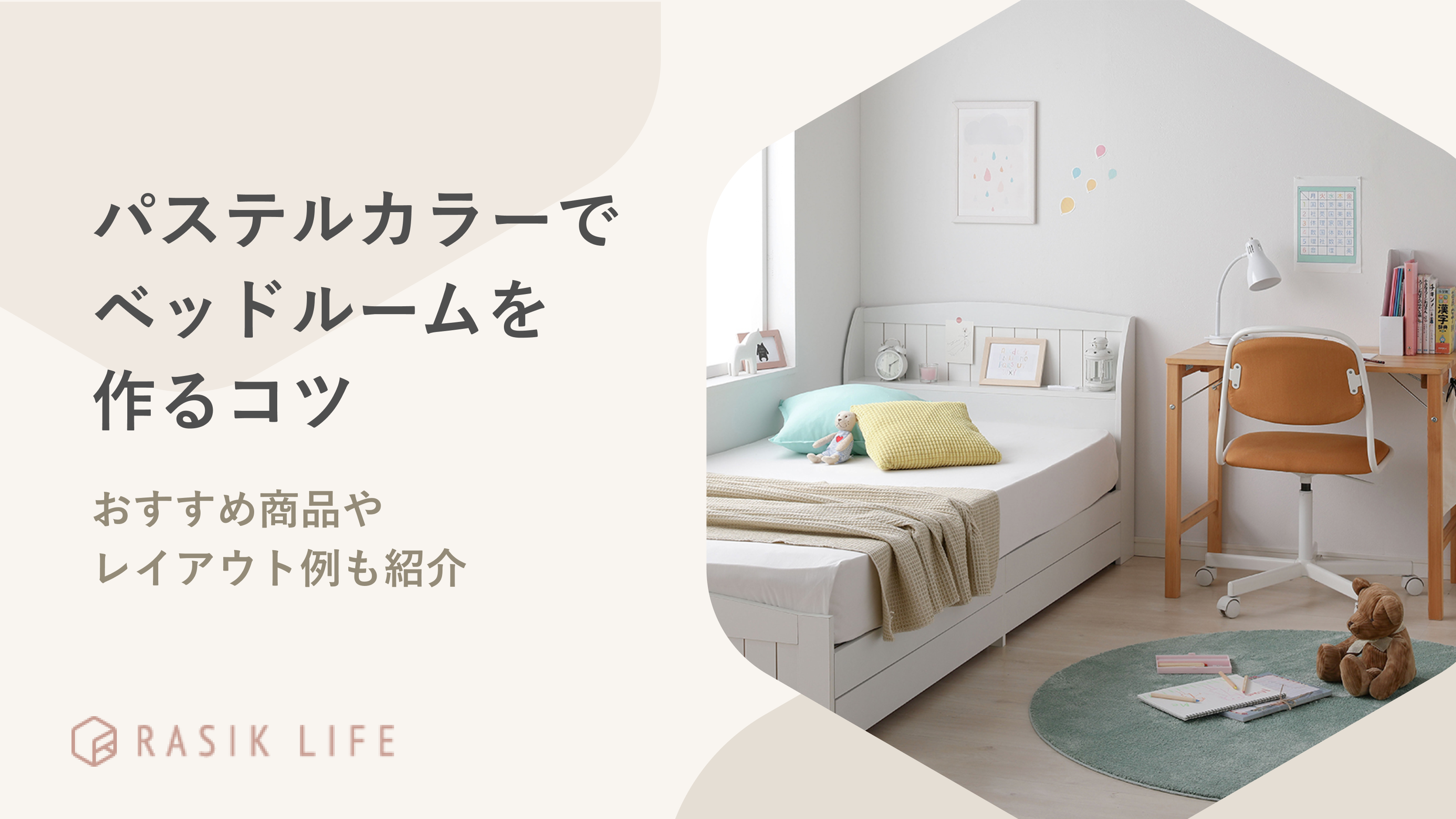 パステルカラーでベッドルームを作るコツを解説!おすすめ商品やレイアウト例も紹介