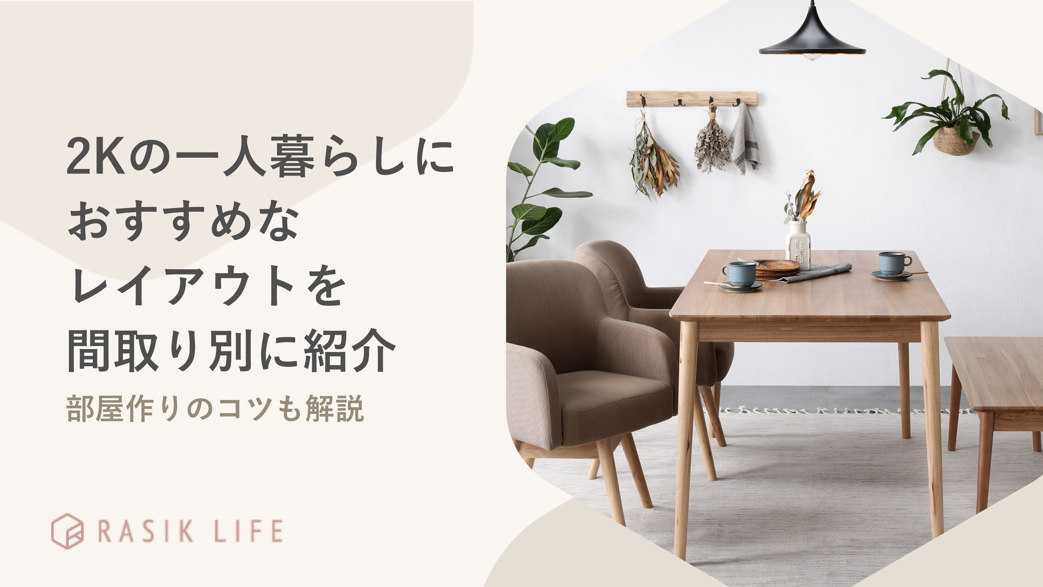 2Kの一人暮らしにおすすめなレイアウトを間取り別に紹介!部屋作りのコツも解説