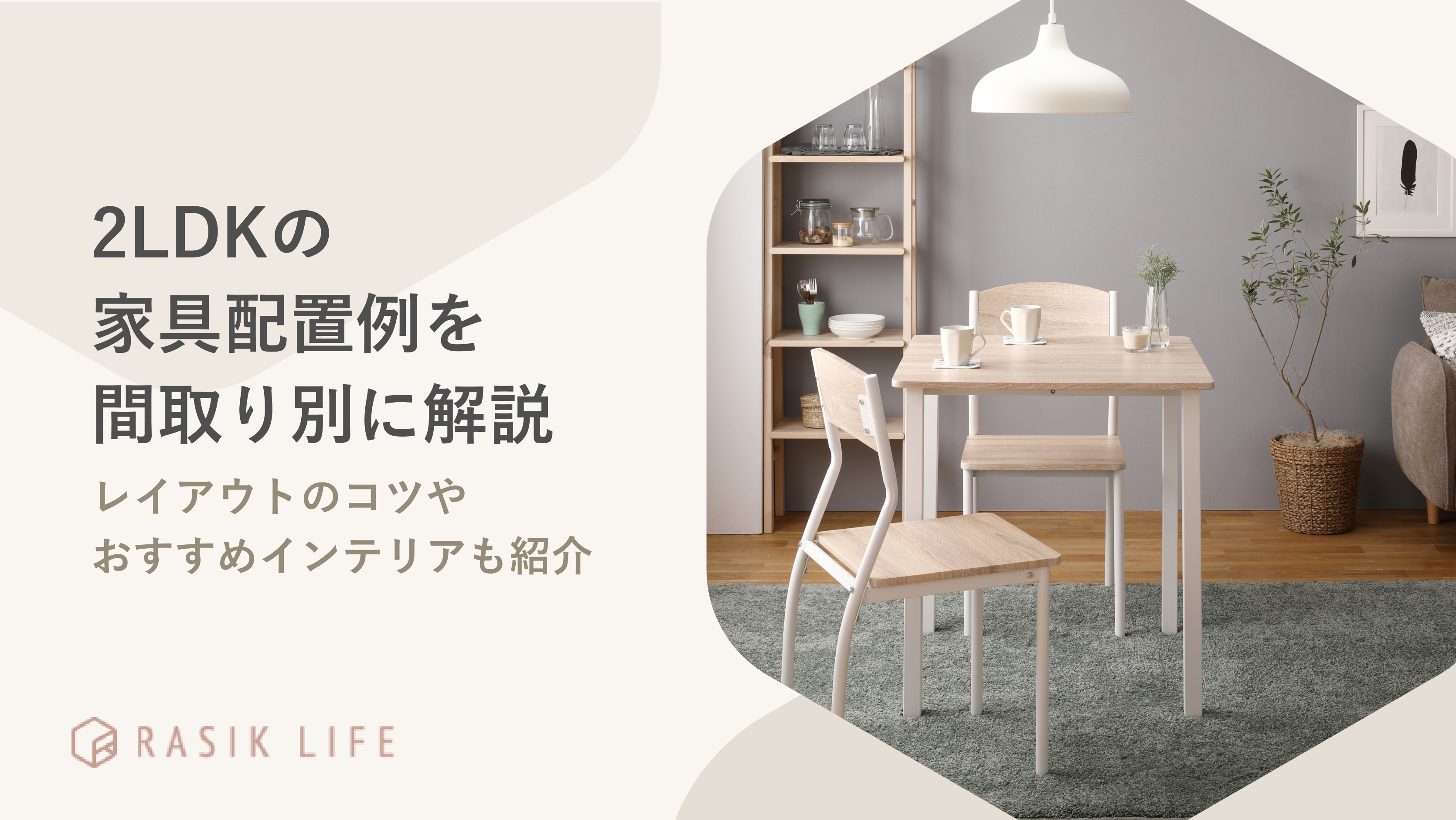 2LDKの家具配置例を間取り別に解説!レイアウトのコツやおすすめインテリアも紹介