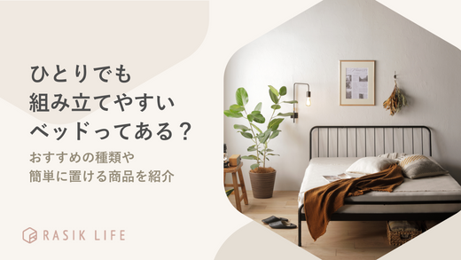 ひとりでも組み立てやすいベッドってある?おすすめの種類や簡単に置ける商品を紹介