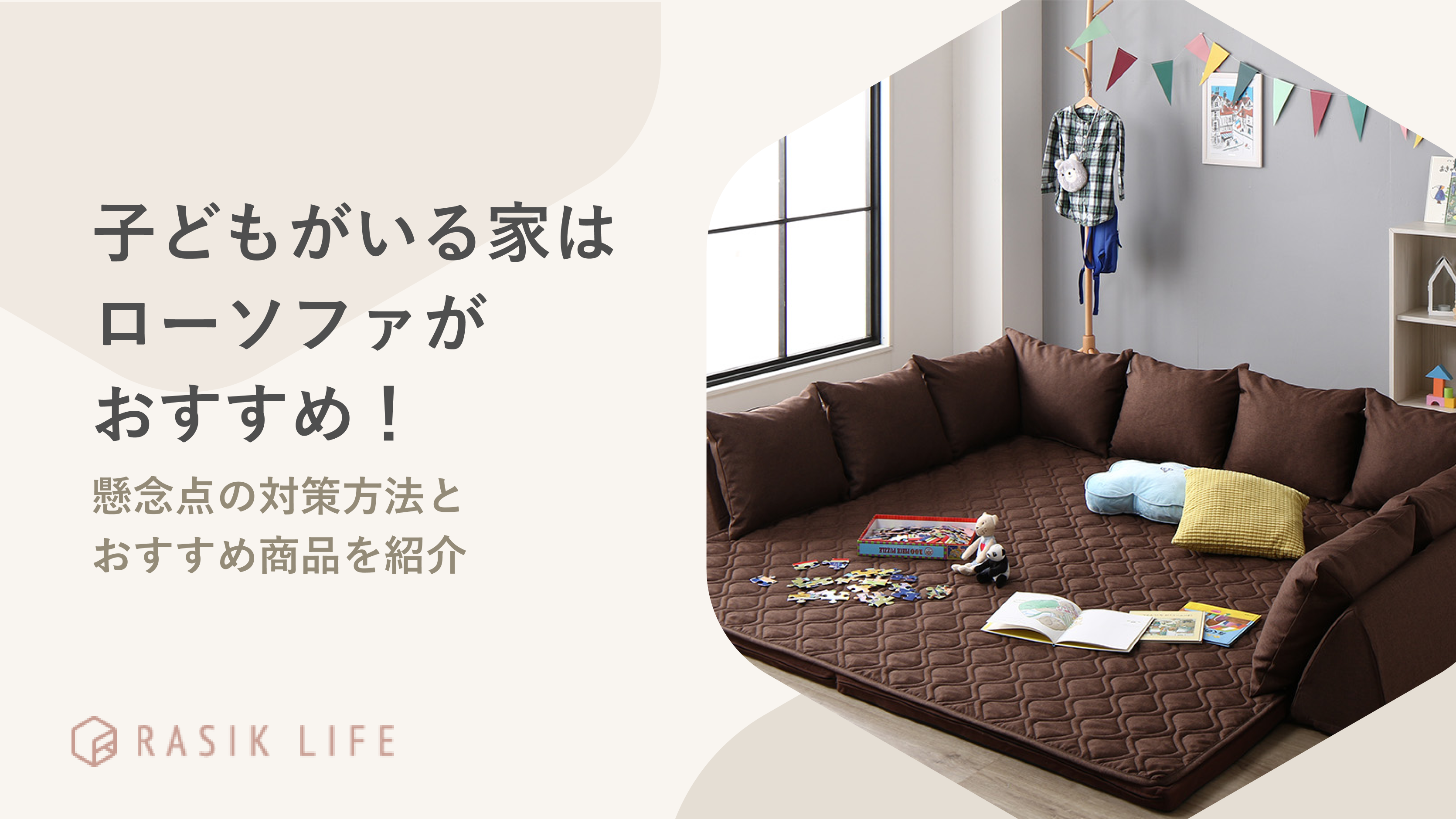 子どもがいる家庭はローソファがおすすめ!懸念点の対策方法とおすすめ商品を紹介