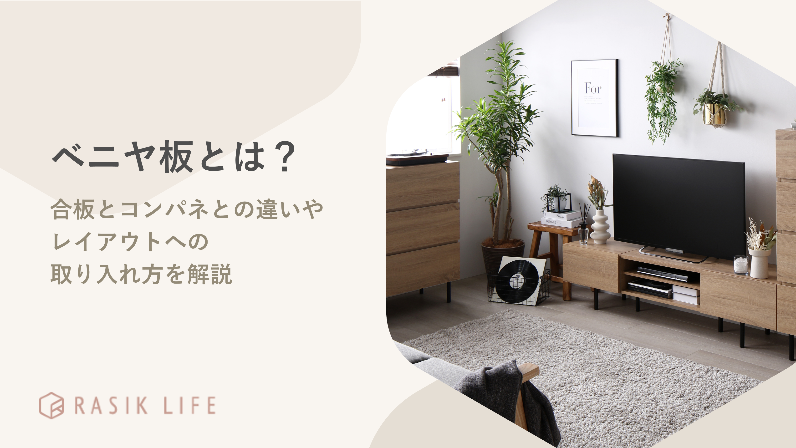 ベニヤ板とは?合板とコンパネとの違いやレイアウトへの取り入れ方を解説