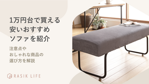 1万円台で買える安いおすすめソファを紹介!注意点やおしゃれな商品の選び方を解説