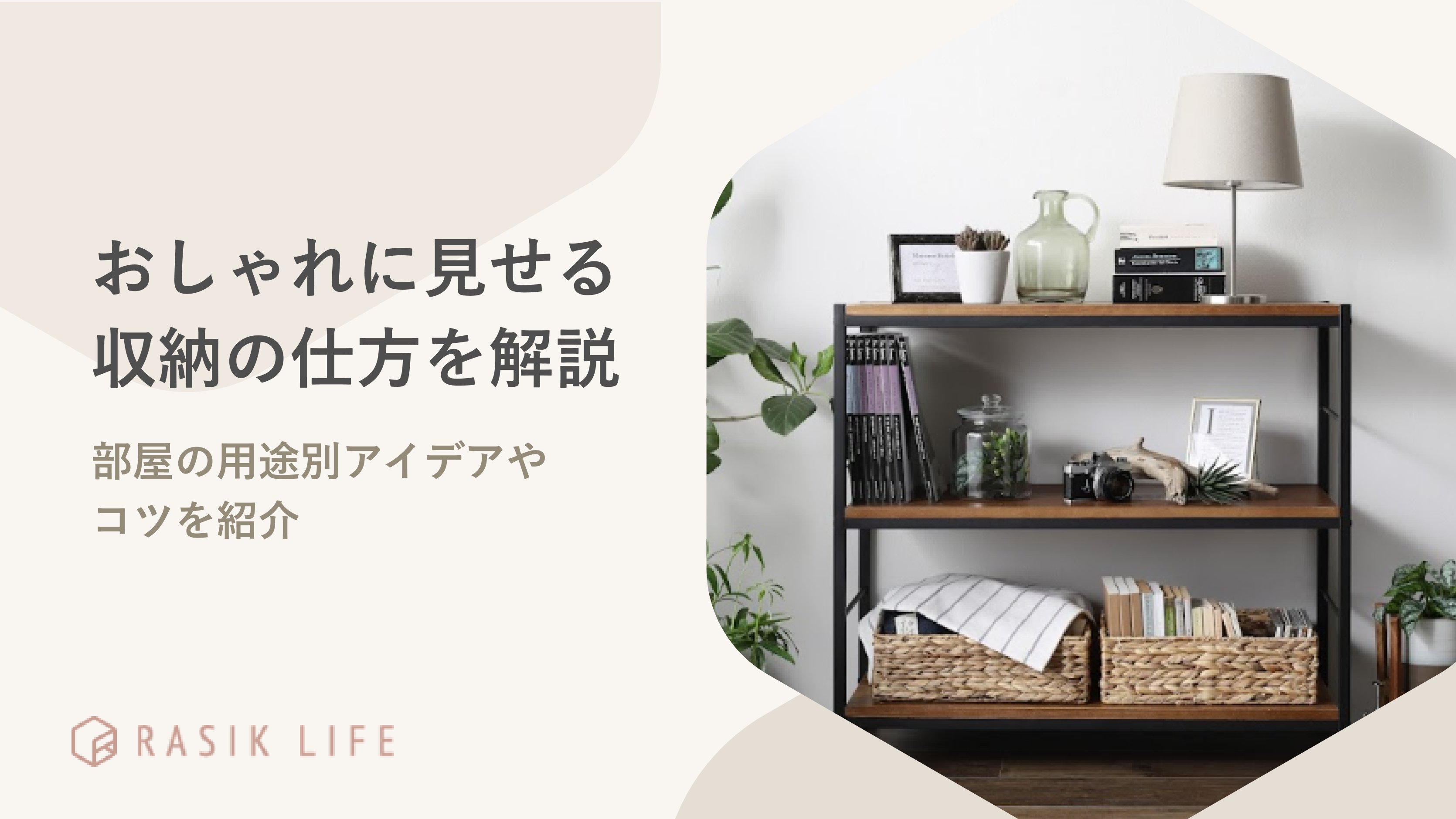 おしゃれに見せる収納の仕方を解説!部屋の用途別アイデアやコツを紹介