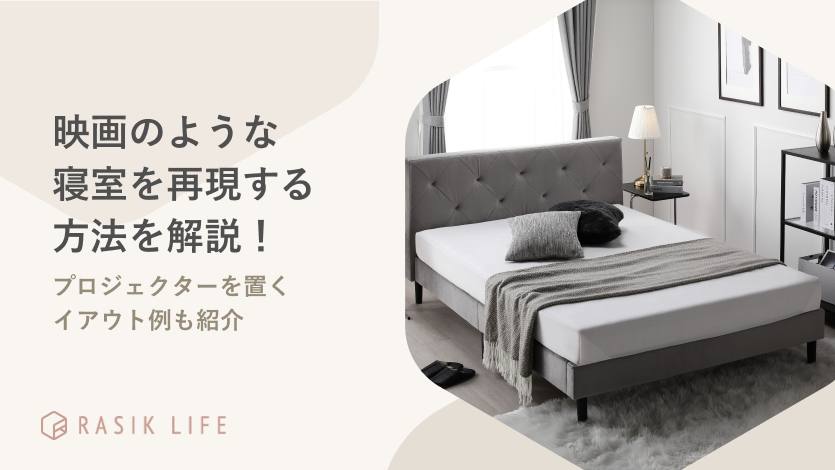 映画のような寝室を再現する方法を解説!プロジェクターを置くレイアウト例も紹介