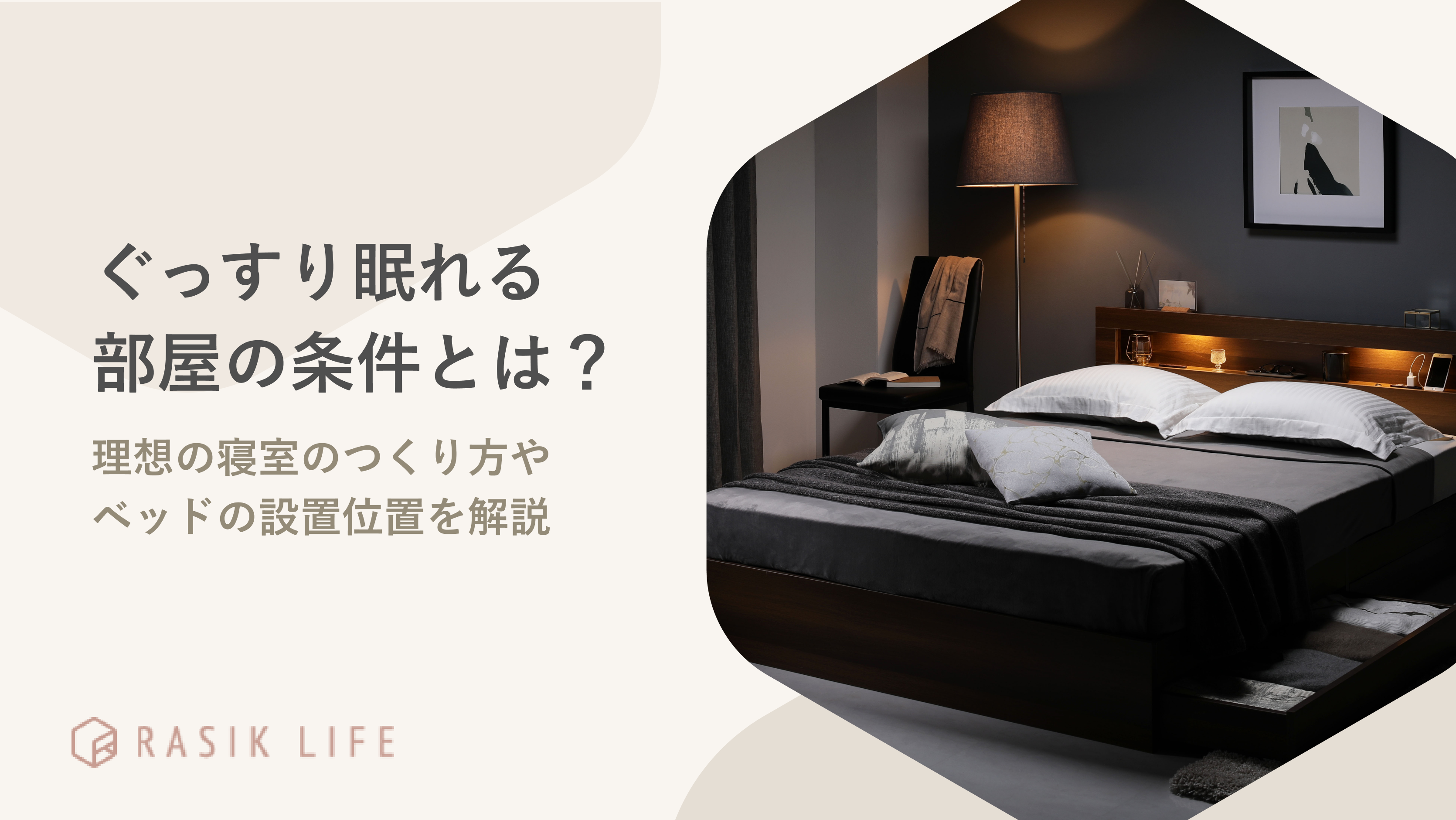 ぐっすり眠れる部屋の条件とは?理想の寝室のつくり方やベッドの設置位置を解説