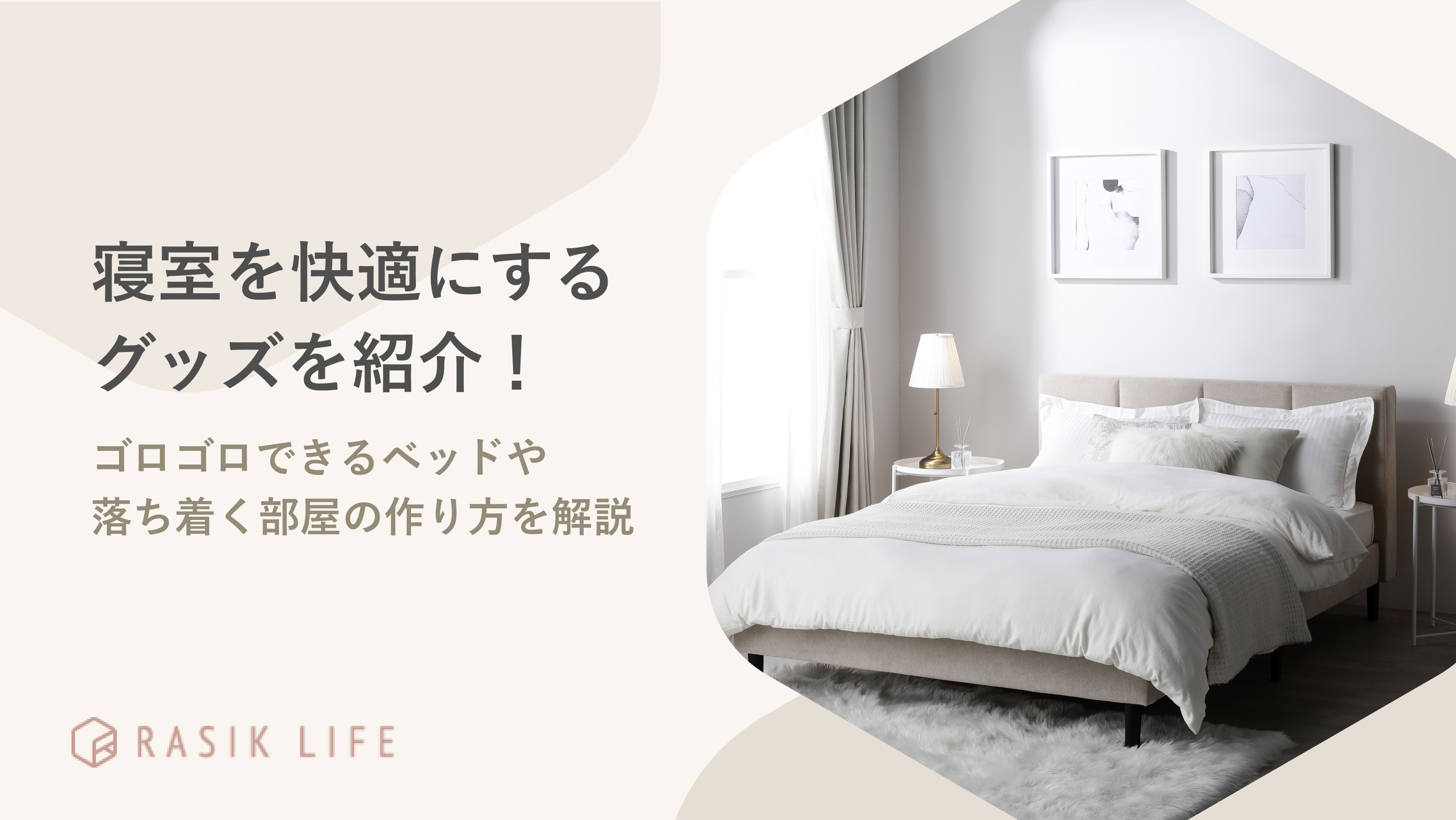 寝室を快適にするグッズを紹介!ゴロゴロできるベッドや落ち着く部屋の作り方を解説