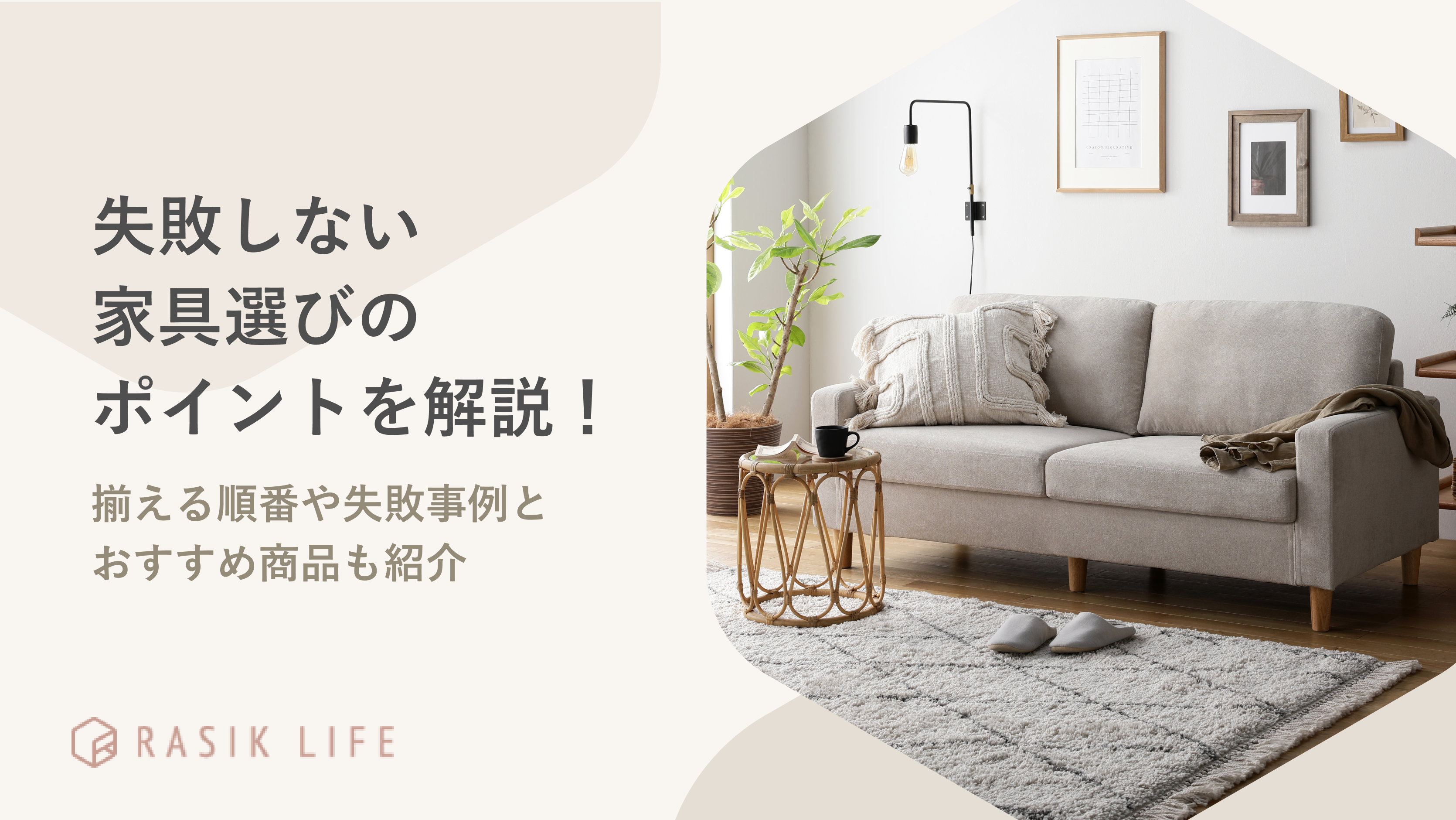 失敗しない家具選びのポイントを解説!揃える順番や失敗事例とおすすめ商品も紹介