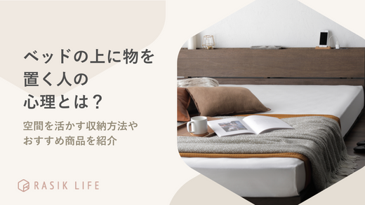 ベッドの上に物を置く人の心理とは?空間を活かす収納方法やおすすめ商品を紹介