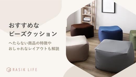 おすすめなビーズクッション9選!へたらない商品の特徴やおしゃれなレイアウトも解説