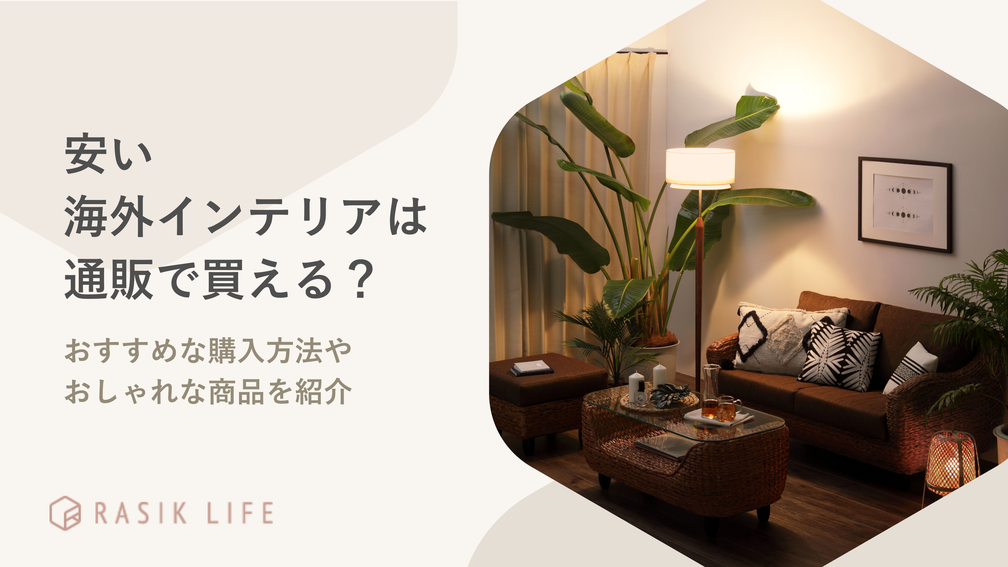 安い海外インテリアは通販で買える?おすすめな購入方法やおしゃれな商品を紹介