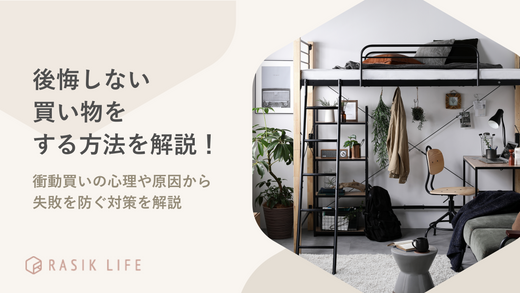 後悔しない買い物をする方法を解説!衝動買いの心理や原因から失敗を防ぐ対策を解説