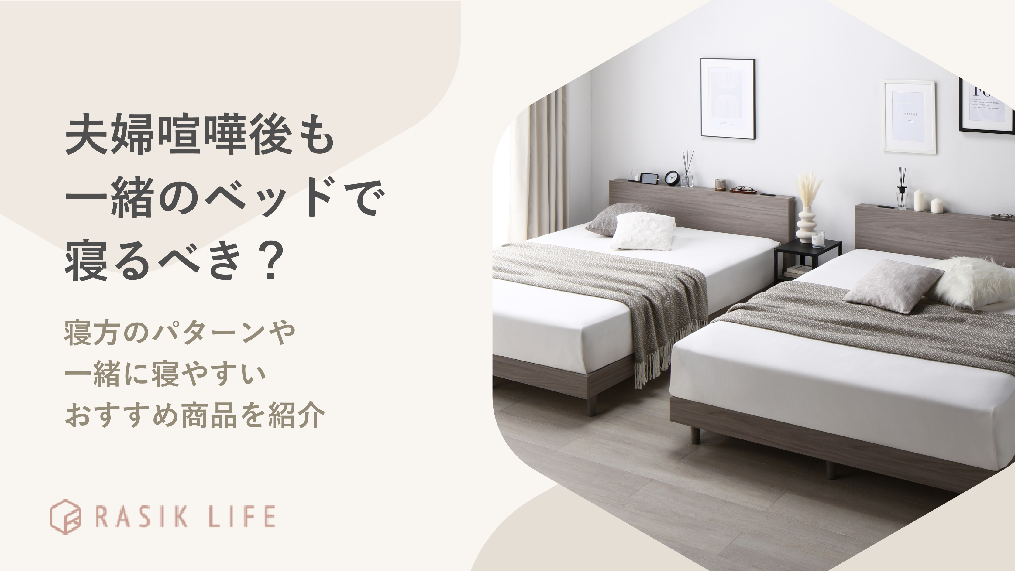 夫婦喧嘩後も同じベッドで寝るべき?寝方のパターンや一緒に寝やすいおすすめ商品を紹介