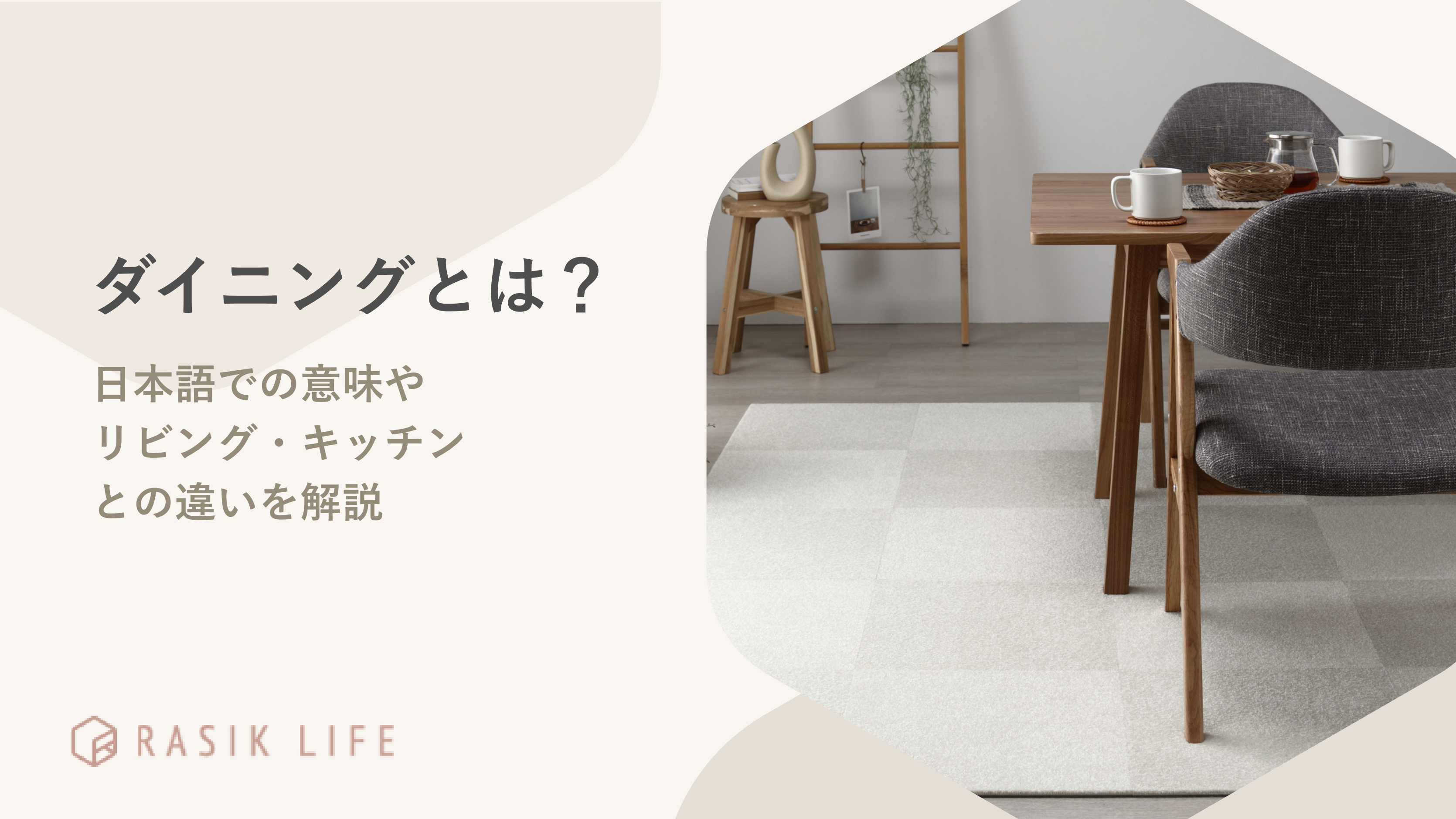 ダイニングとは?日本語での意味やリビングやキッチンとの違いを解説