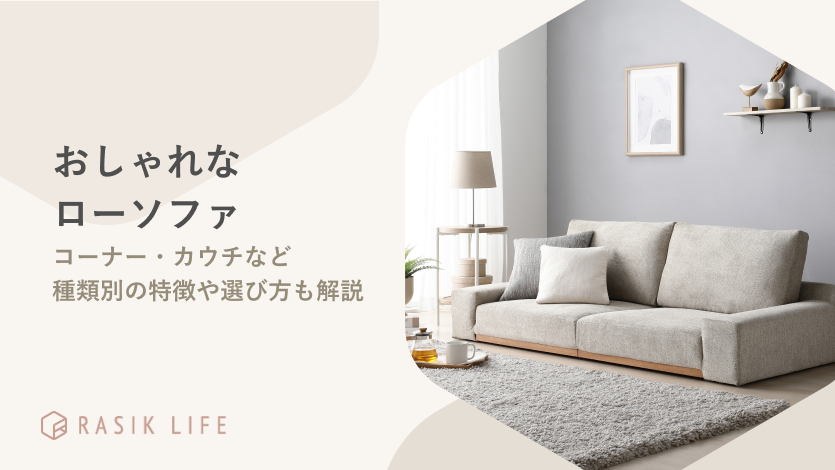 おしゃれなローソファ15選!コーナー・カウチなど種類別の特徴や選び方も解説