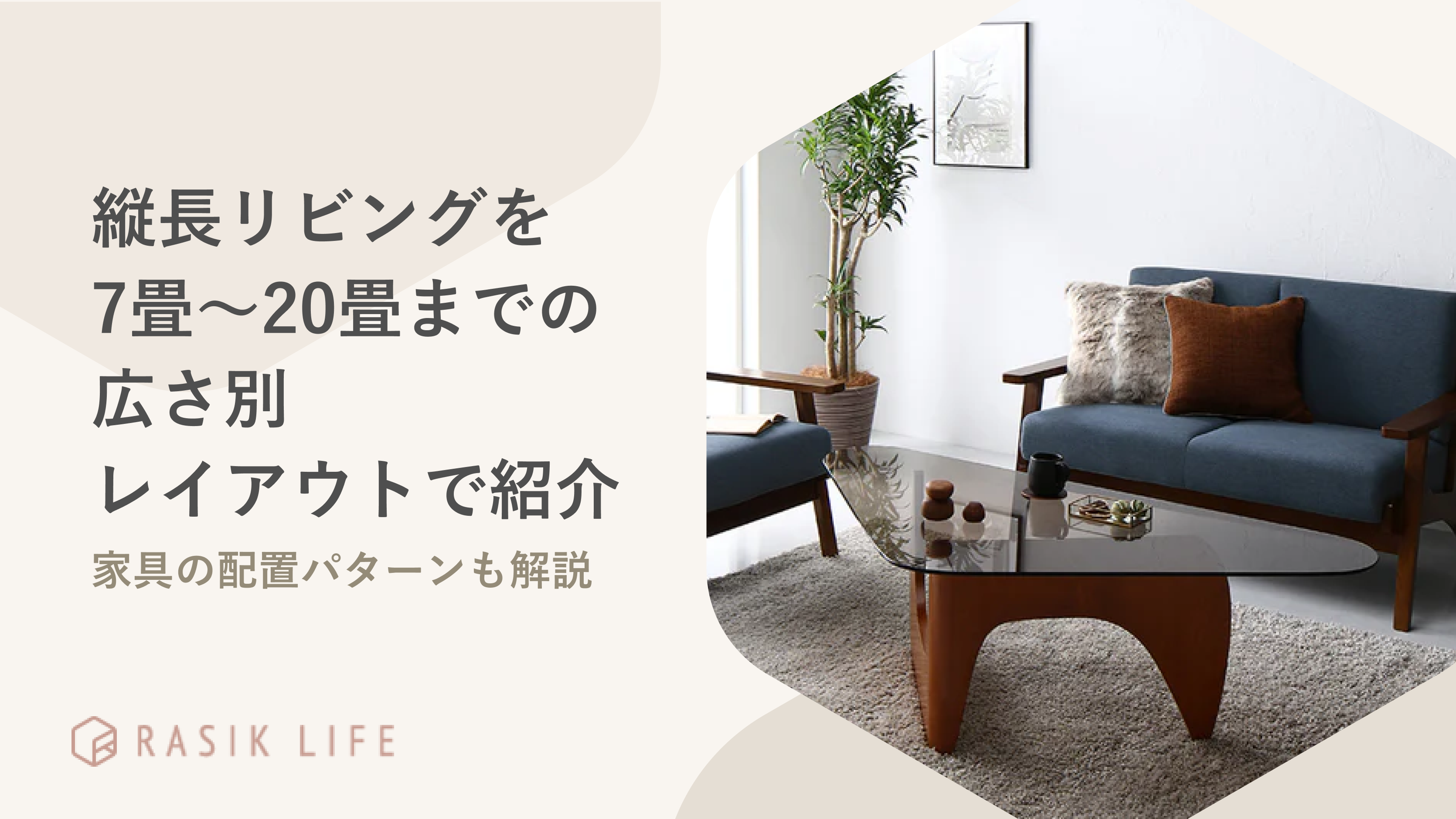 縦長リビングを7畳から20畳までの広さ別レイアウトで紹介!家具の配置パターンも解説