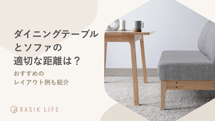 ダイニングテーブルとソファの適切な配置距離は?おすすめのレイアウト例も紹介