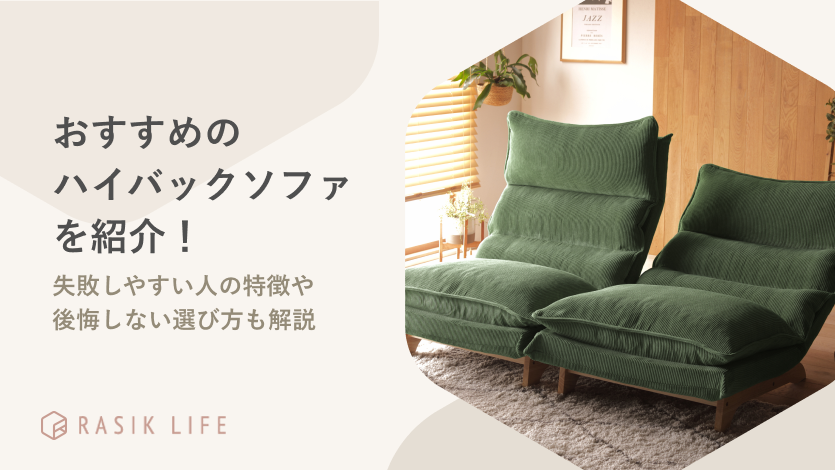 おすすめのハイバックソファを紹介!失敗しやすい人の特徴や後悔しない選び方も解説