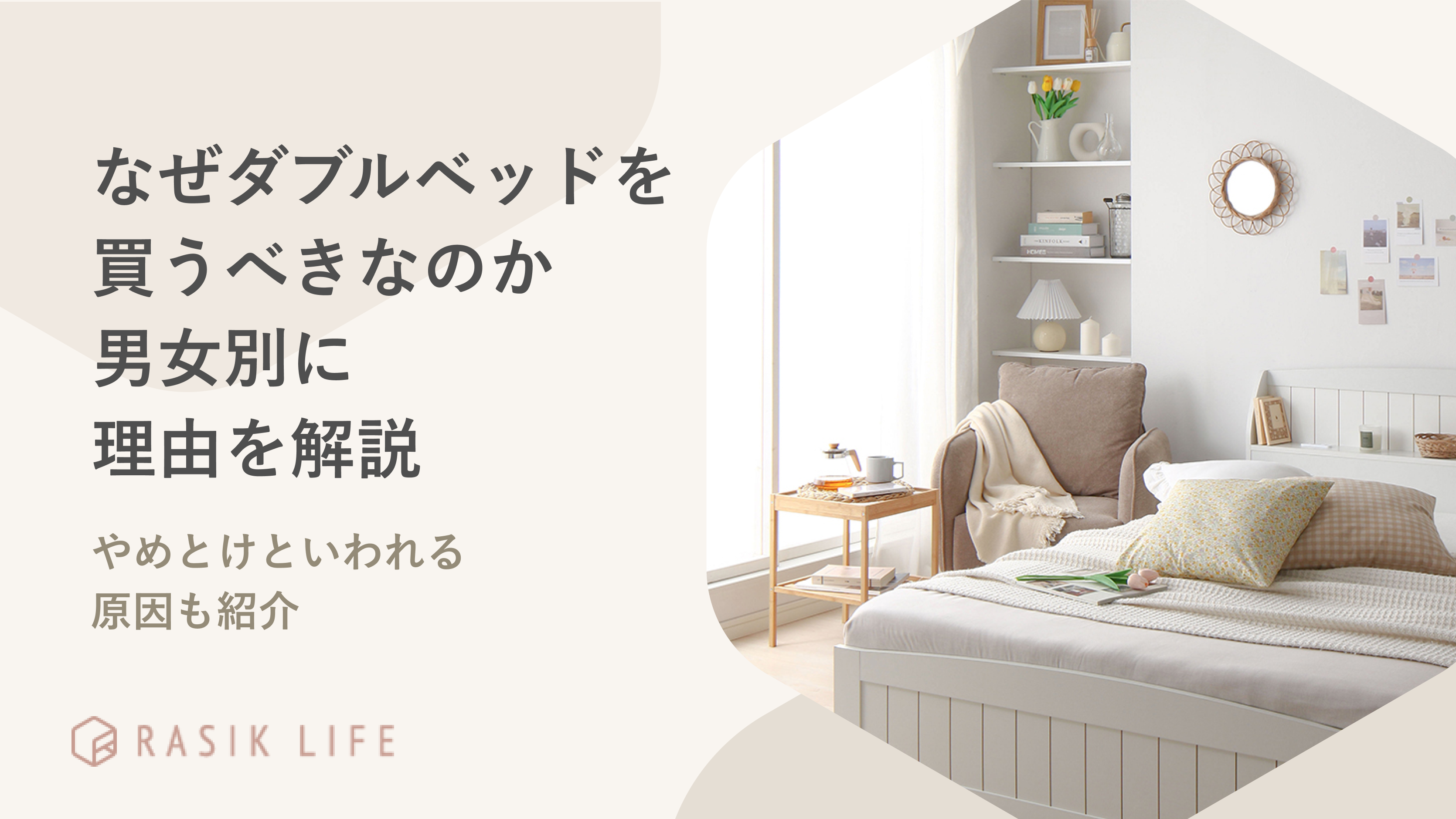 なぜダブルベッドを買うべきなのか男女別に理由を解説!やめとけといわれる原因も紹介