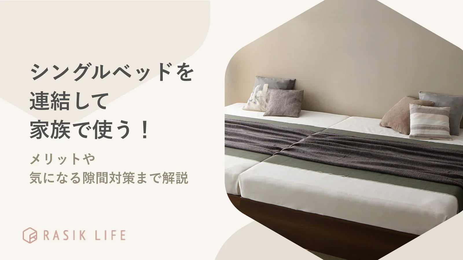 シングルベッドを連結して家族で使う!メリットや気になる隙間対策まで解説