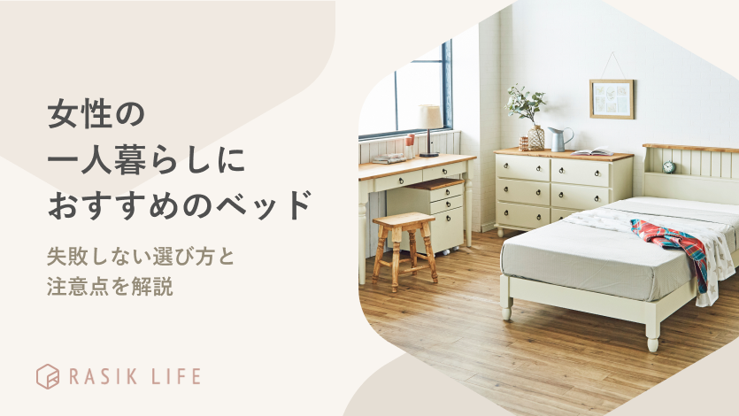 女性の一人暮らしにおすすめのベッド18選!失敗しない選び方と注意点を解説