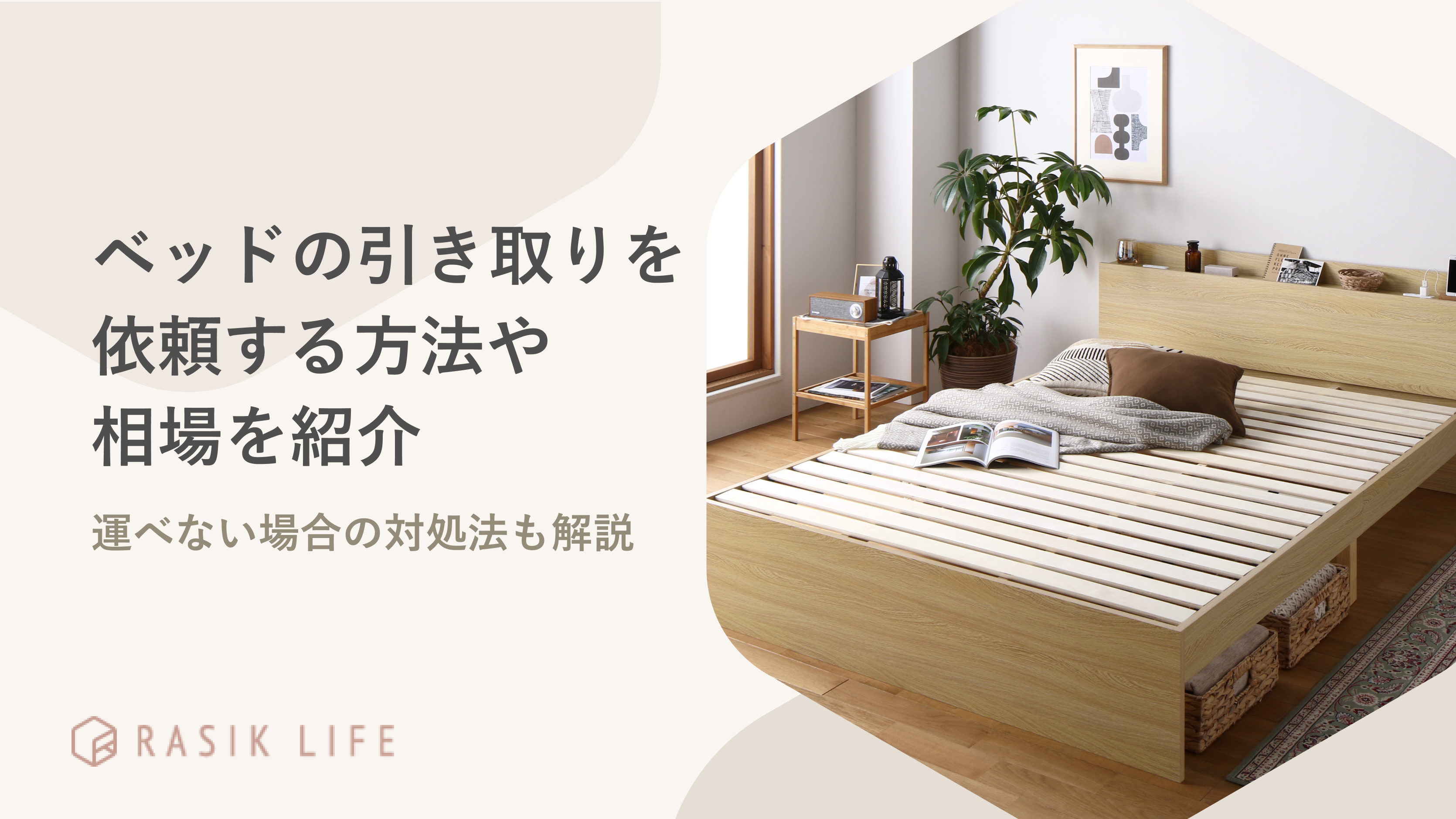 ベッドの引き取りを依頼する方法や相場を紹介!運べない場合の対処法も ベッドの引き取りを依頼する方法や相場を紹介!運べない場合の対処法も