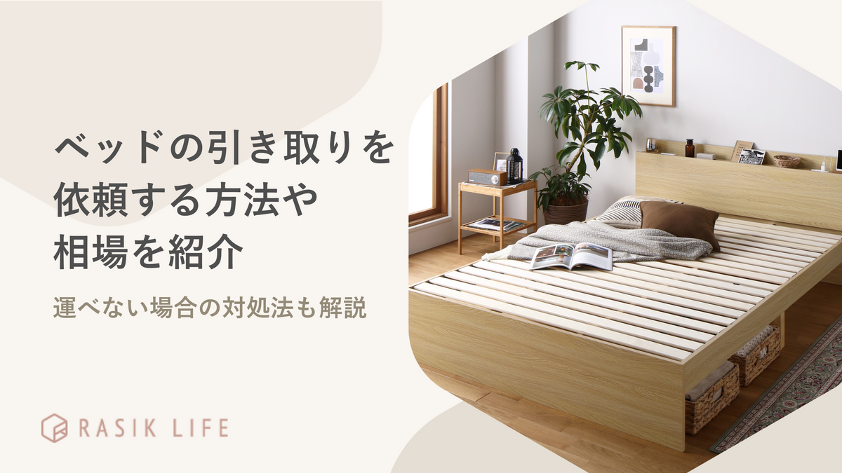 ベッドの引き取りを依頼する方法や相場を紹介!運べない場合の対処法も解説
