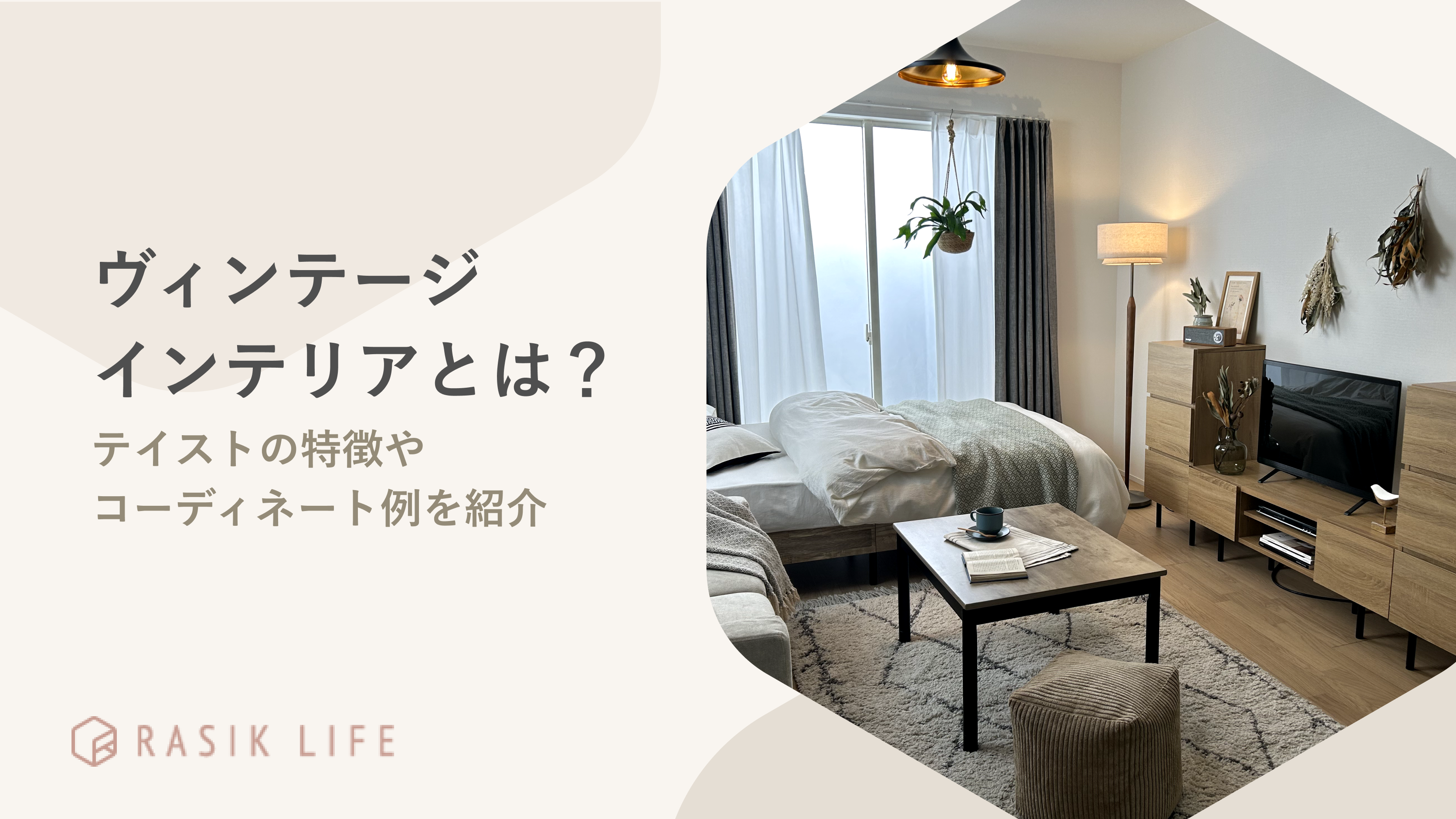 ヴィンテージインテリアとは?テイストの特徴やコーディネート例を紹介