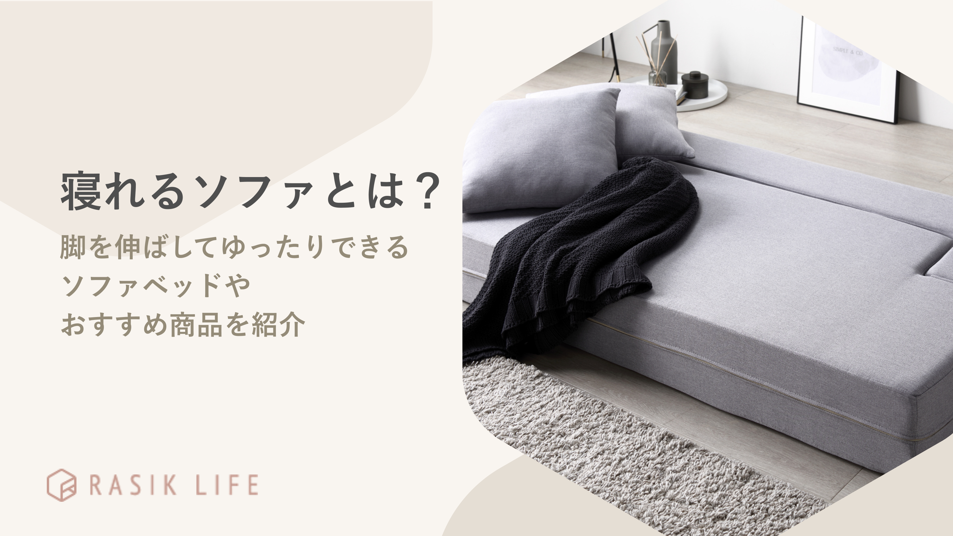 寝れるソファとは？脚を伸ばしてゆったりできるソファベッドやおすすめ 