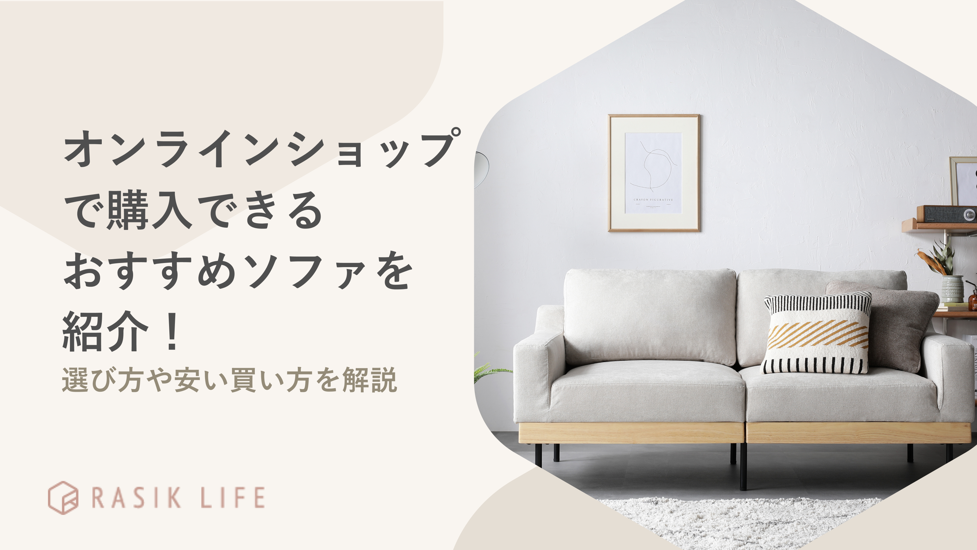 オンラインショップで購入できるおすすめソファを紹介!選び方や安い買い方を解説