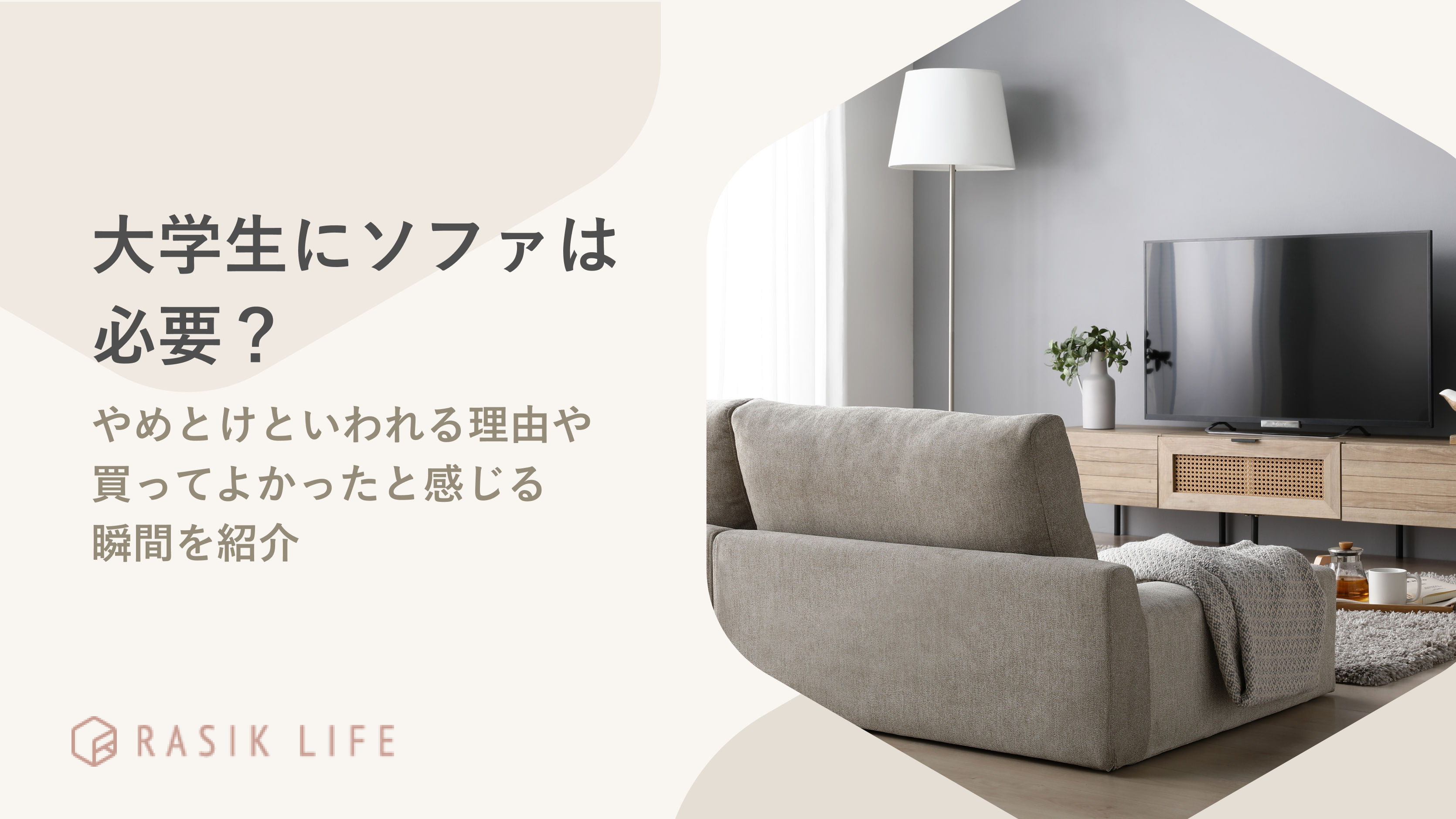 大学生にソファは必要?やめとけといわれる理由や買ってよかったと感じる瞬間を紹介