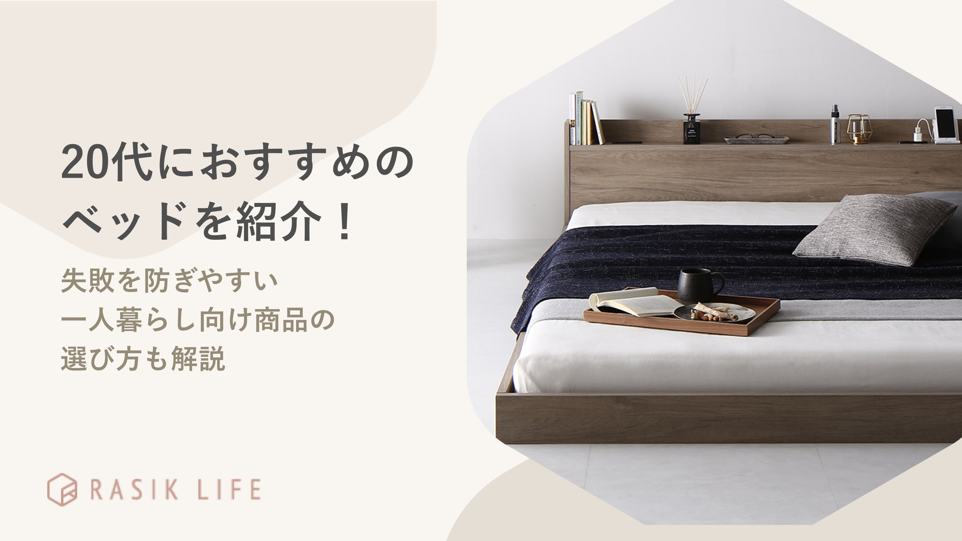 20代におすすめのベッドを紹介!失敗を防ぎやすい一人暮らし向け商品の選び方も解説