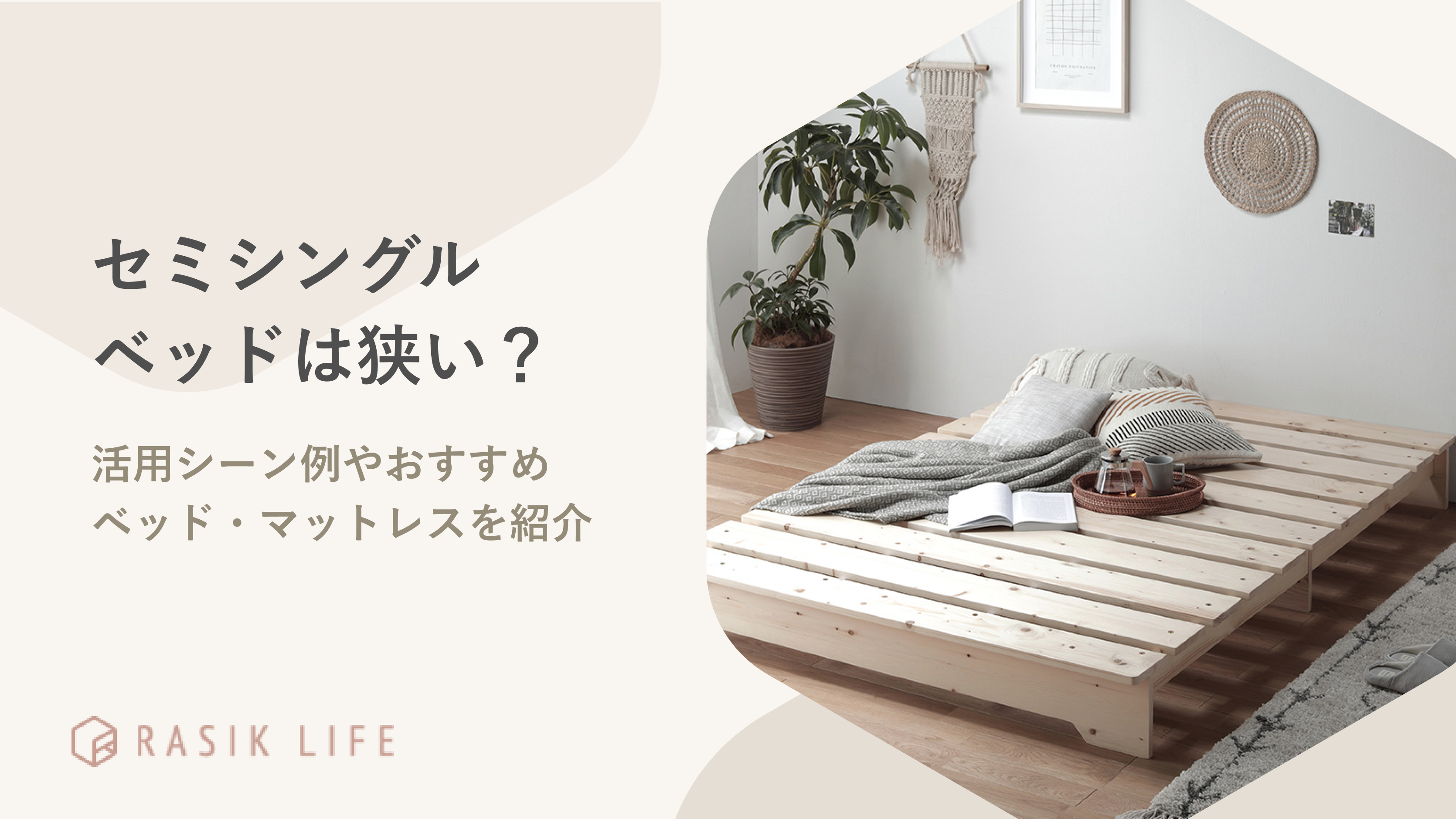 セミシングルベッドは狭い？活用シーン例やおすすめベッド・マットレス