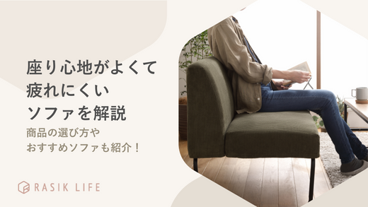 座り心地が良く長時間座っても疲れないソファの特徴を解説!おすすめの商品も紹介