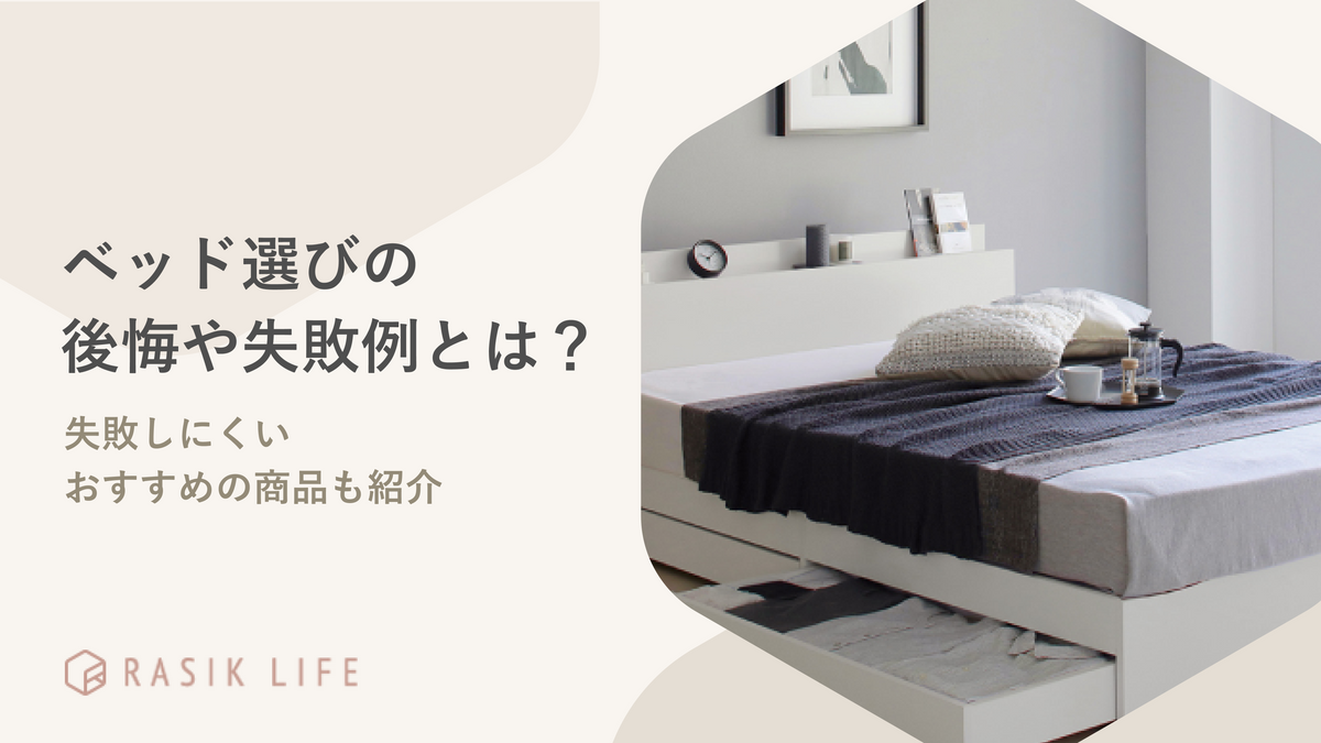 ベッドフレームやマットレス選びでの後悔や失敗例を解説!おすすめの商品も紹介