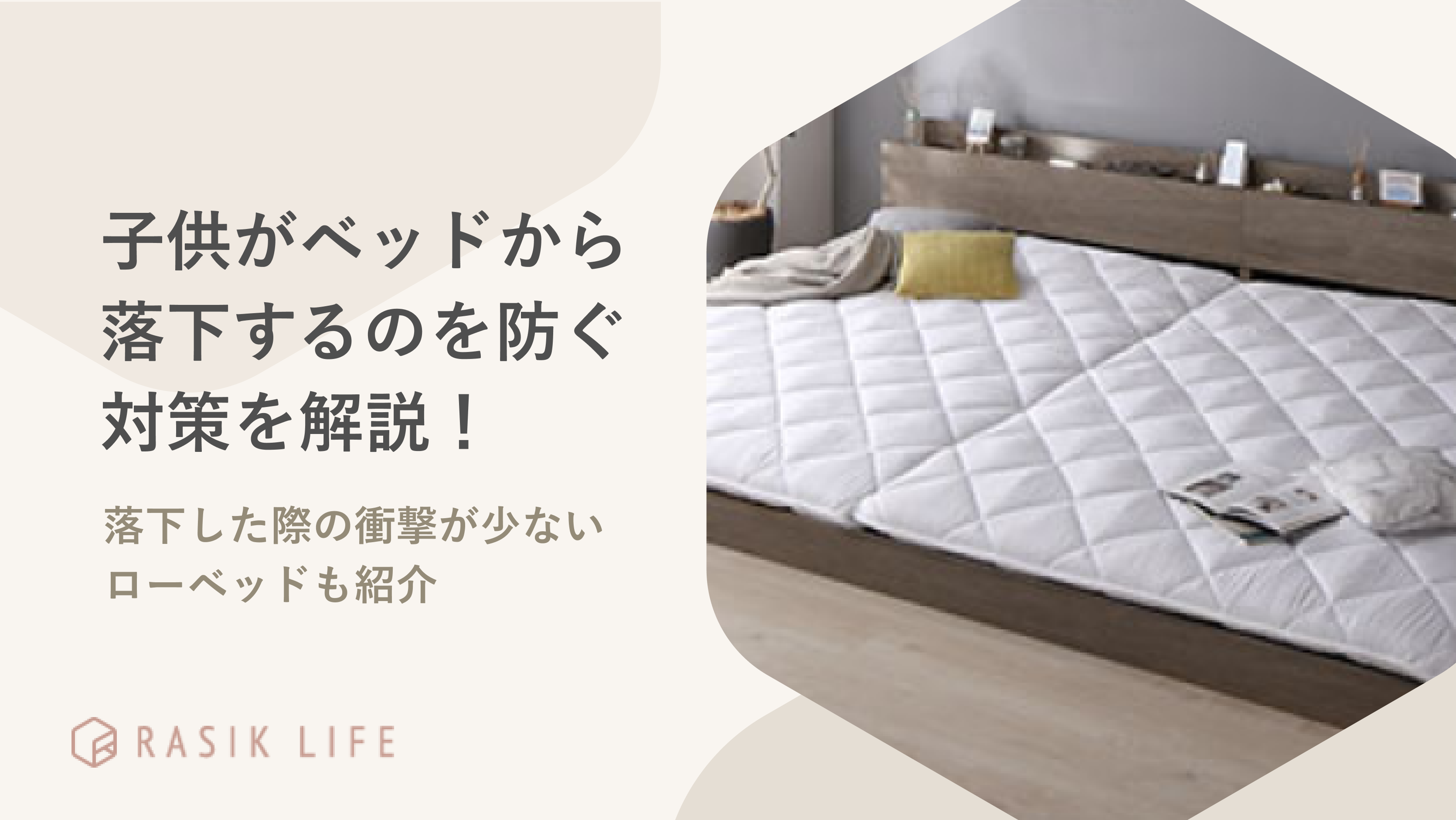 子供がベッドから落下するのを防ぐ対策方法は?家族で使えるおすすめの商品も紹介