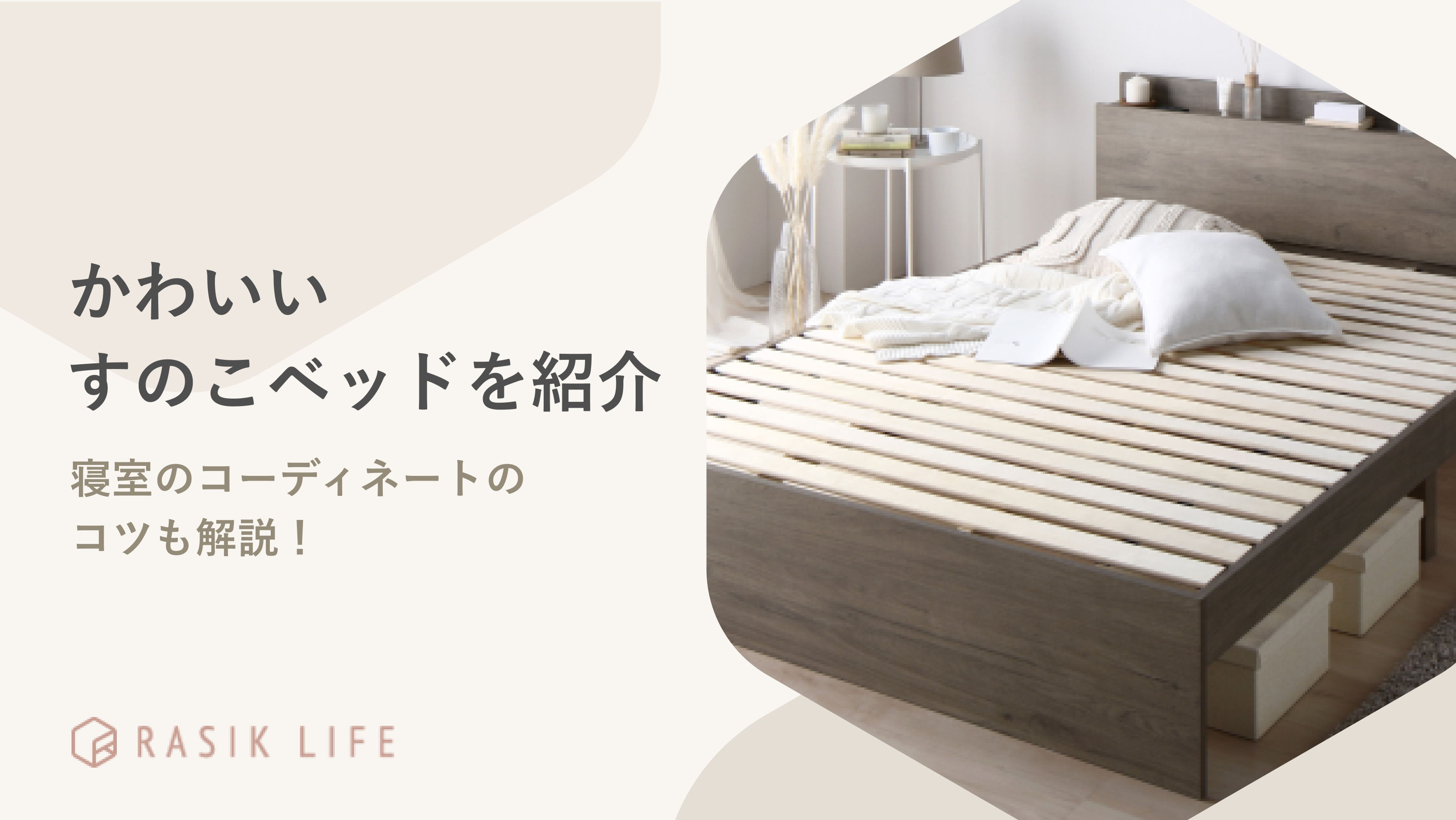 かわいいすのこベッドを紹介!おすすめ商品や寝室のコーディネートのコツも解説
