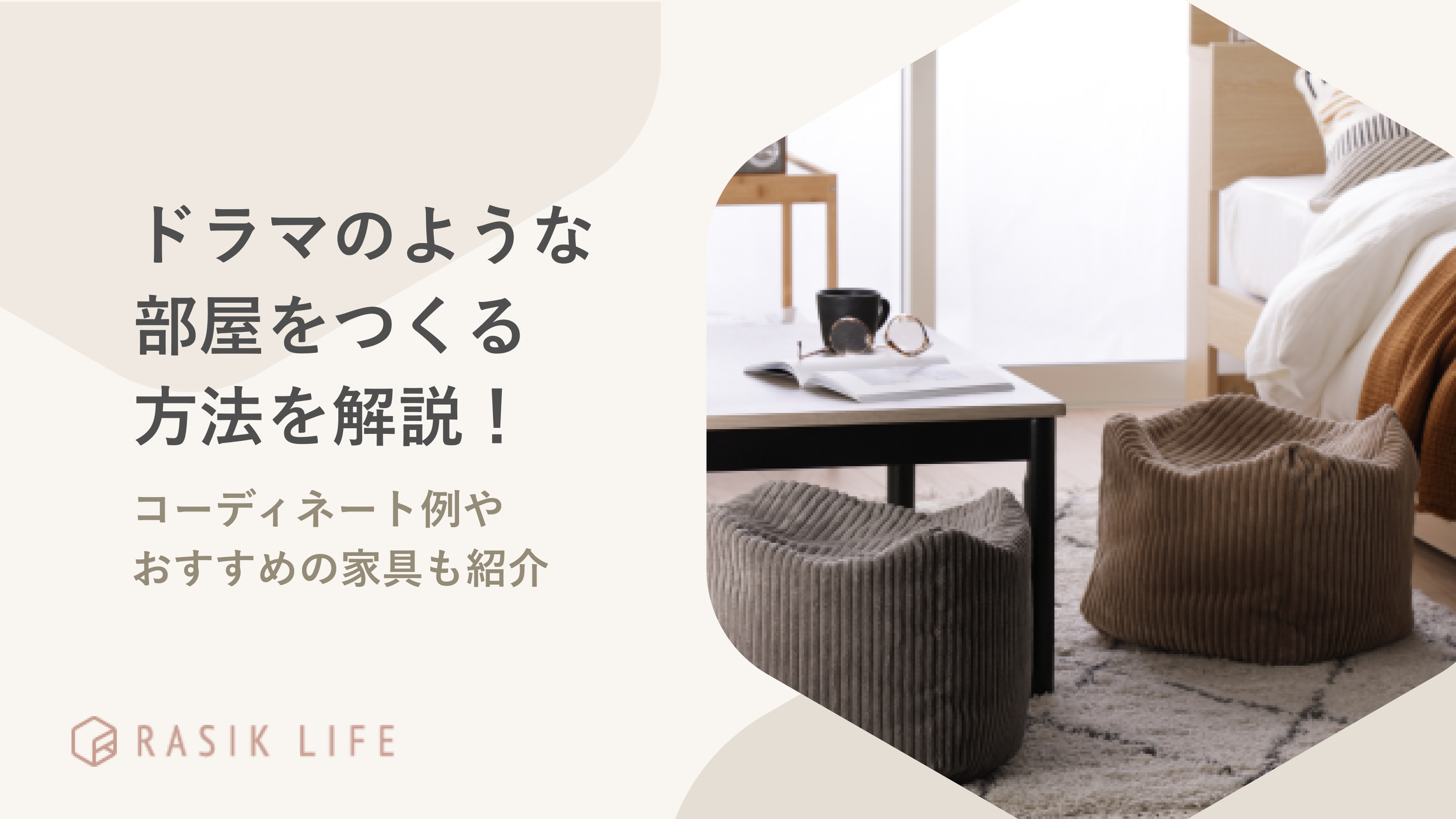 ドラマのような部屋づくりをする方法やコーディネート例を解説!おすすめの家具も紹介