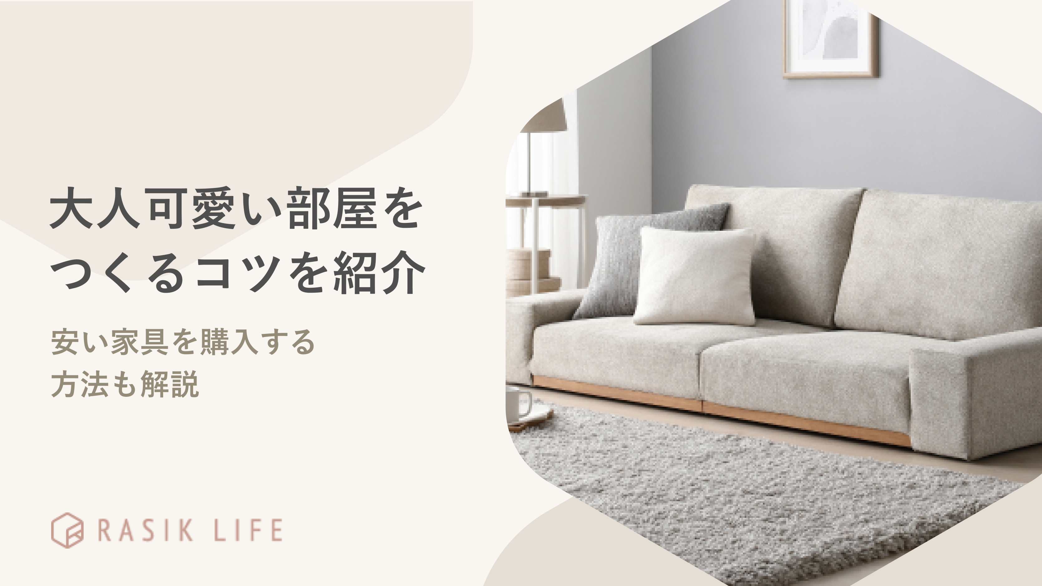 大人可愛い部屋をつくるコツを解説!安い家具を購入する方法やおすすめソファも紹介