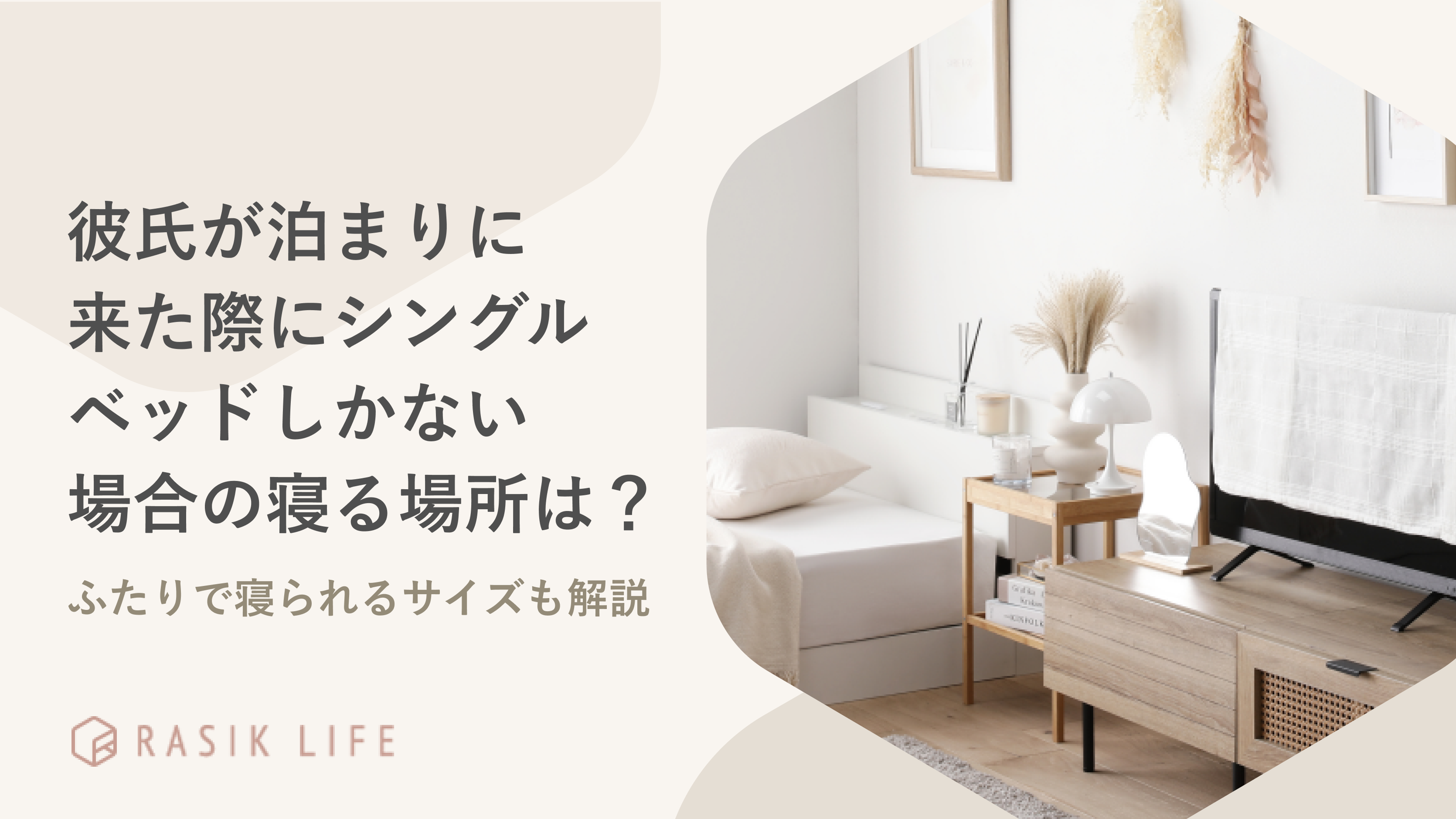 彼氏が泊まりに来た際にシングルベッドしかない場合の寝る場所は?おすすめ寝具も紹介