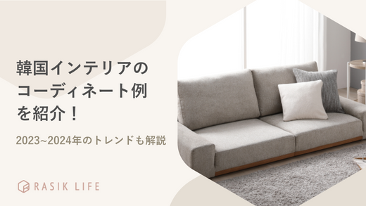 韓国インテリアのコーディネート例やトレンドを解説!部屋の作り方やおすすめ商品も紹介