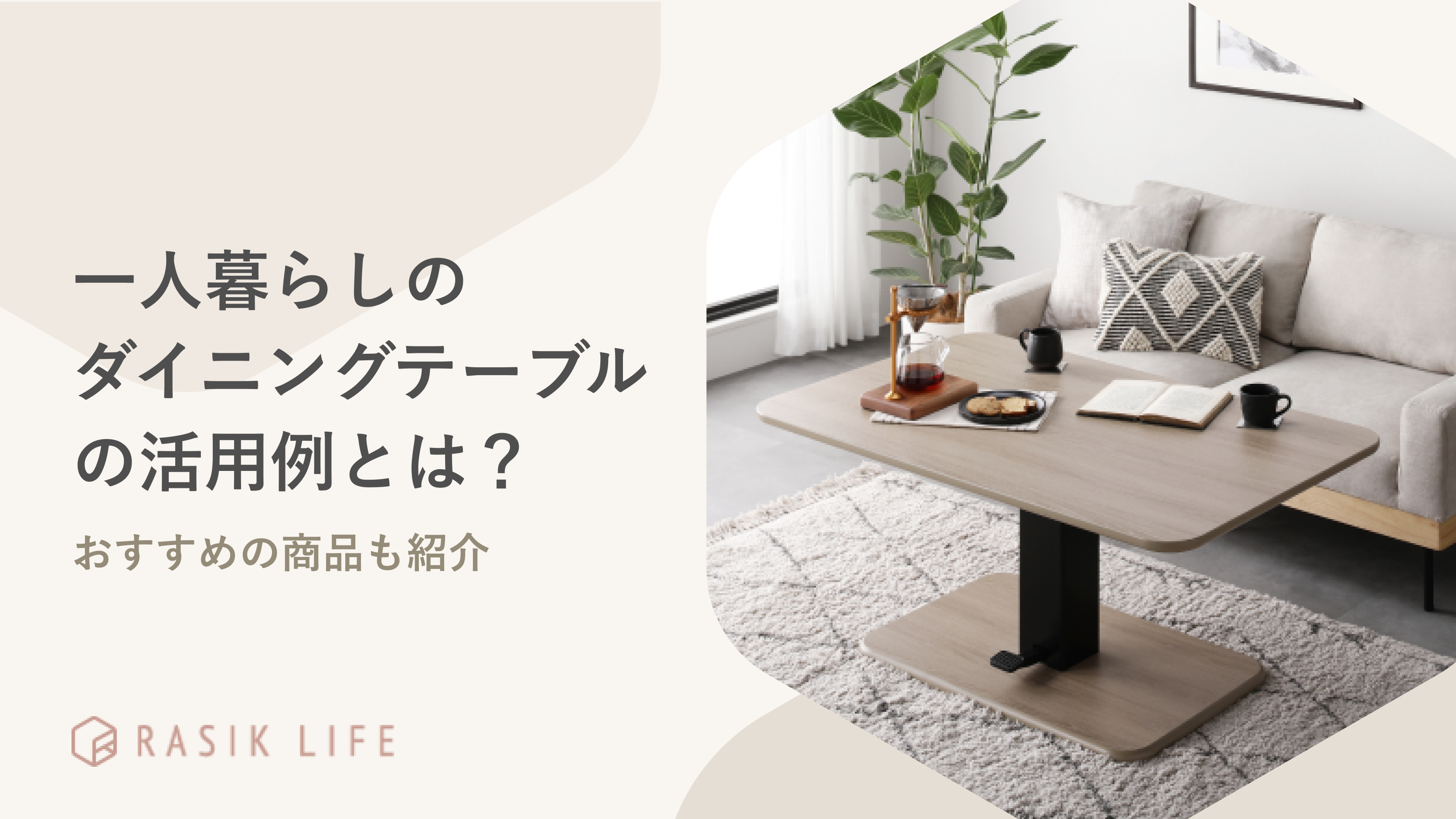 一人暮らしにダイニングテーブルはいらない?活用例やコーディネート例を紹介!