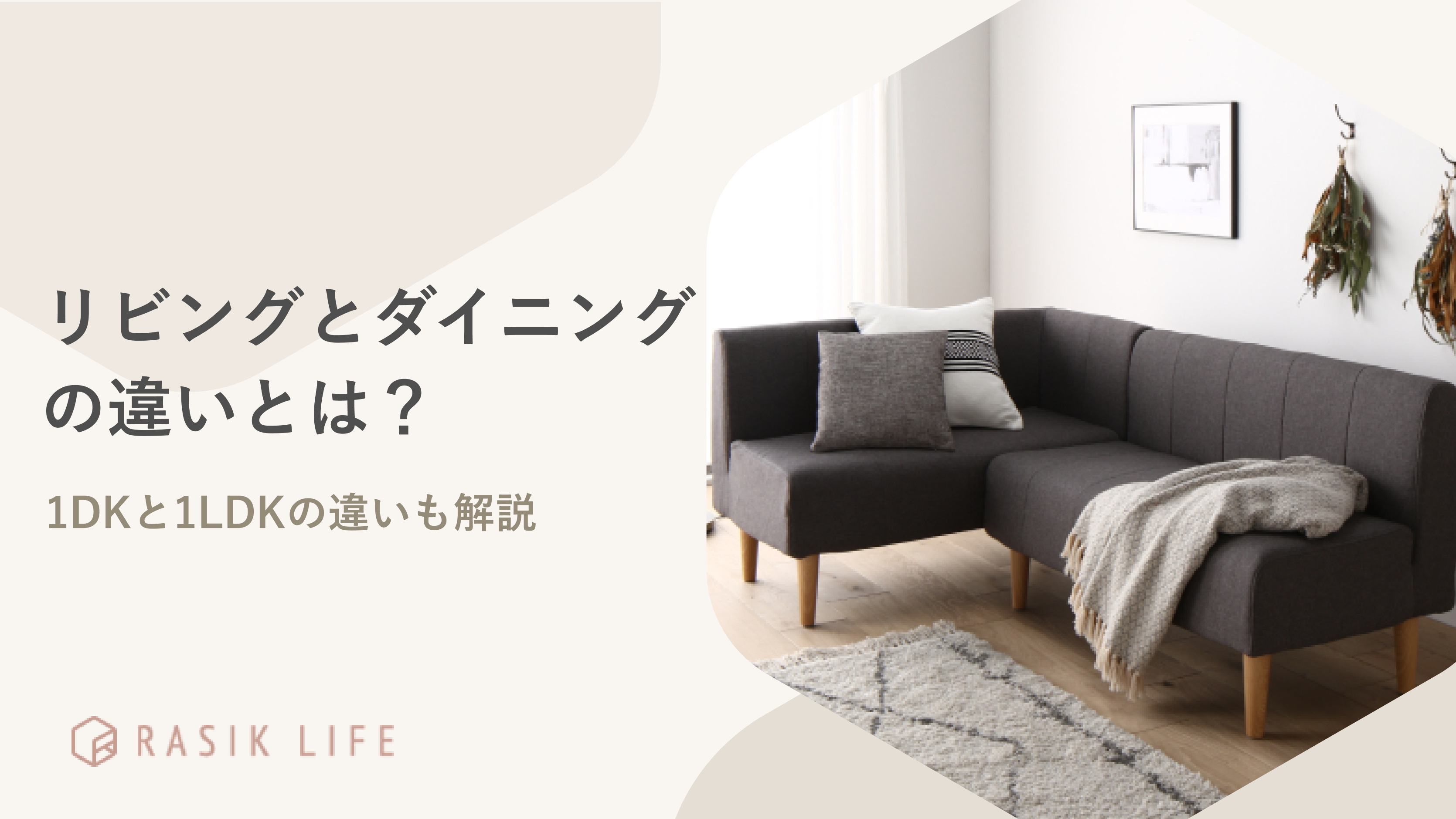 リビングとダイニングの違いとは?兼用にするメリットとデメリットについても解説