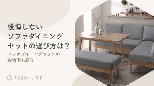後悔しないソファダイニングセットの選び方とは?家族での使用に 後悔しないソファダイニングセットの選び方とは?家族での使用に