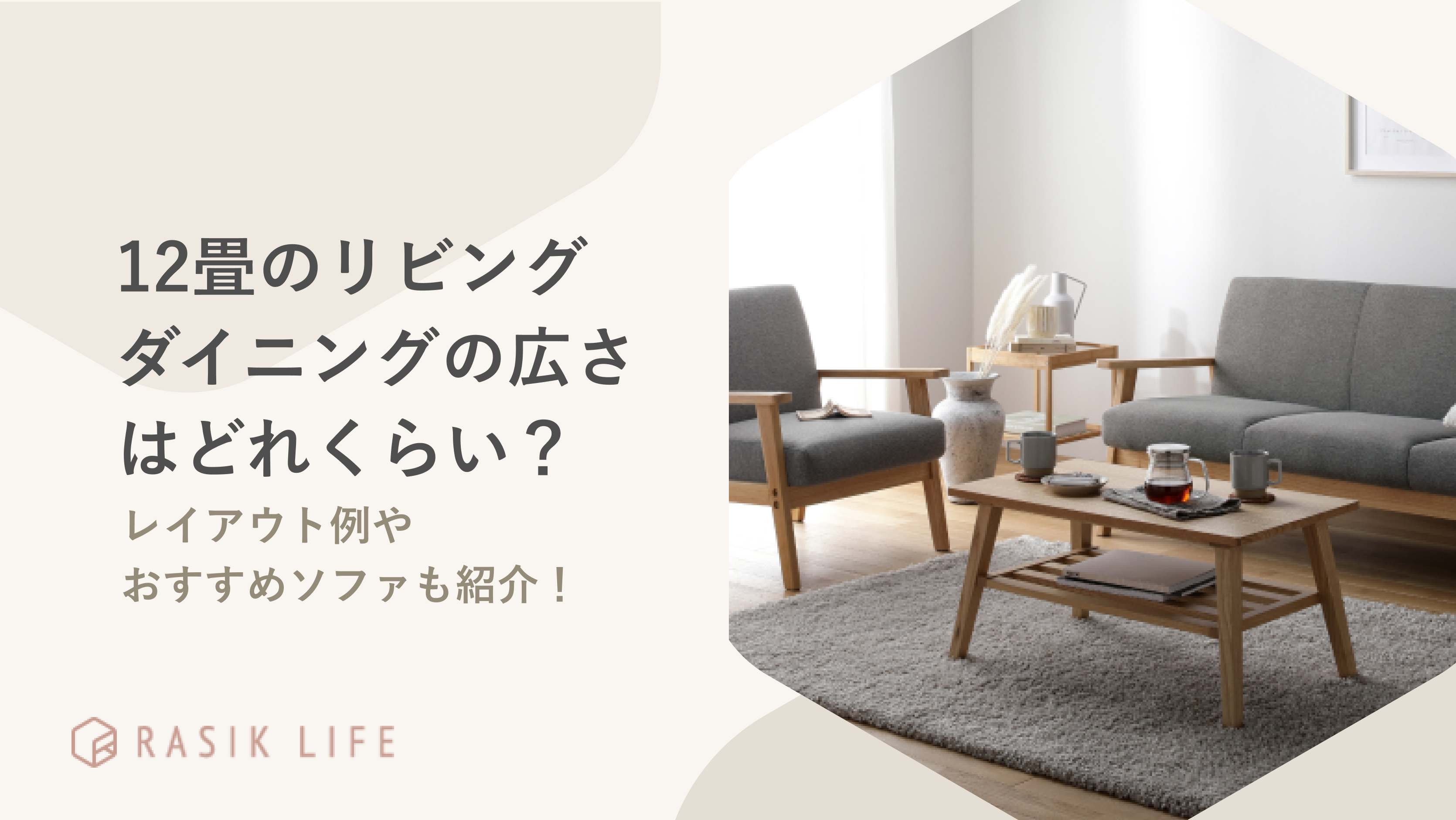 12畳のリビングダイニングの広さやレイアウト例を解説!おすすめのソファも紹介